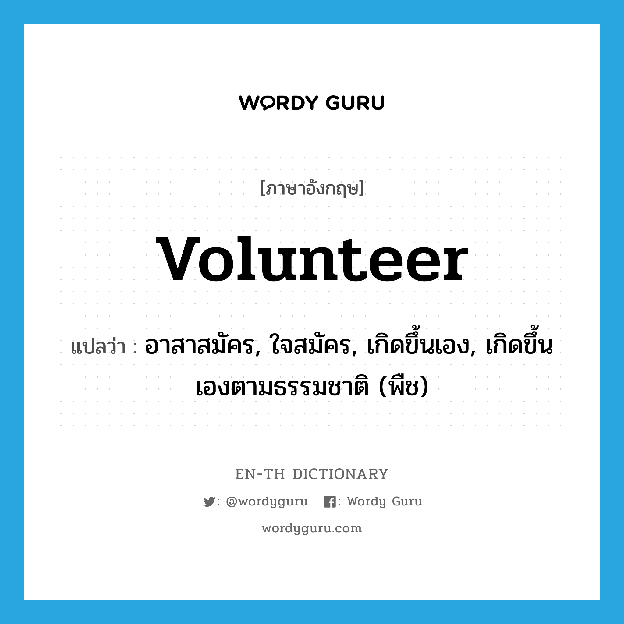 volunteer แปลว่า?, คำศัพท์ภาษาอังกฤษ volunteer แปลว่า อาสาสมัคร, ใจสมัคร, เกิดขึ้นเอง, เกิดขึ้นเองตามธรรมชาติ (พืช) ประเภท ADJ หมวด ADJ