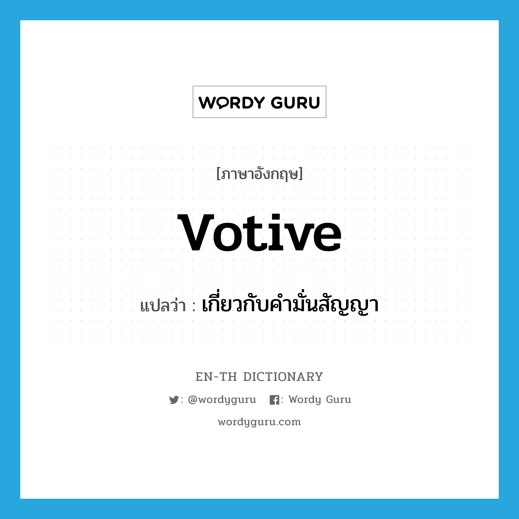 votive แปลว่า?, คำศัพท์ภาษาอังกฤษ votive แปลว่า เกี่ยวกับคำมั่นสัญญา ประเภท ADJ หมวด ADJ