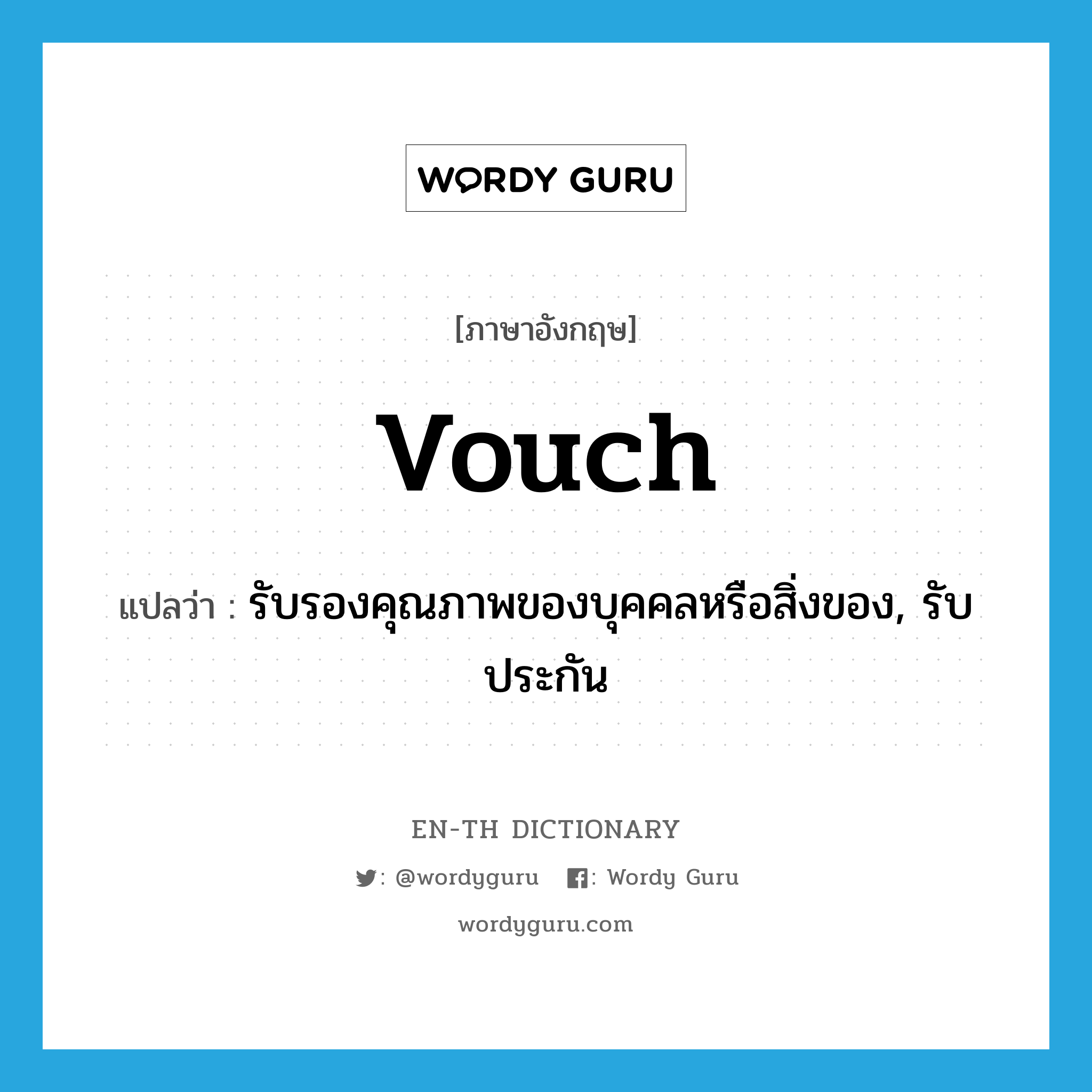 vouch แปลว่า?, คำศัพท์ภาษาอังกฤษ vouch แปลว่า รับรองคุณภาพของบุคคลหรือสิ่งของ, รับประกัน ประเภท VI หมวด VI