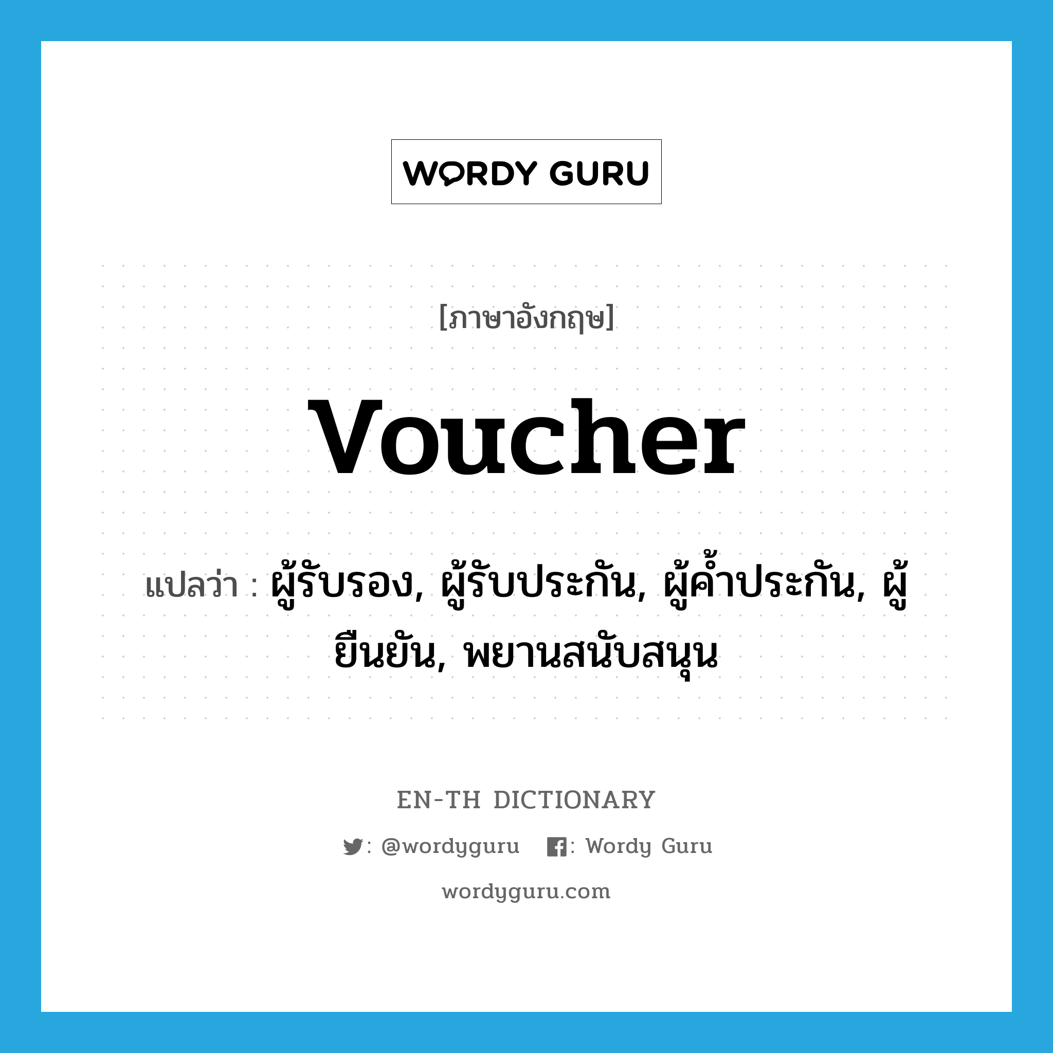 voucher แปลว่า?, คำศัพท์ภาษาอังกฤษ voucher แปลว่า ผู้รับรอง, ผู้รับประกัน, ผู้ค้ำประกัน, ผู้ยืนยัน, พยานสนับสนุน ประเภท N หมวด N