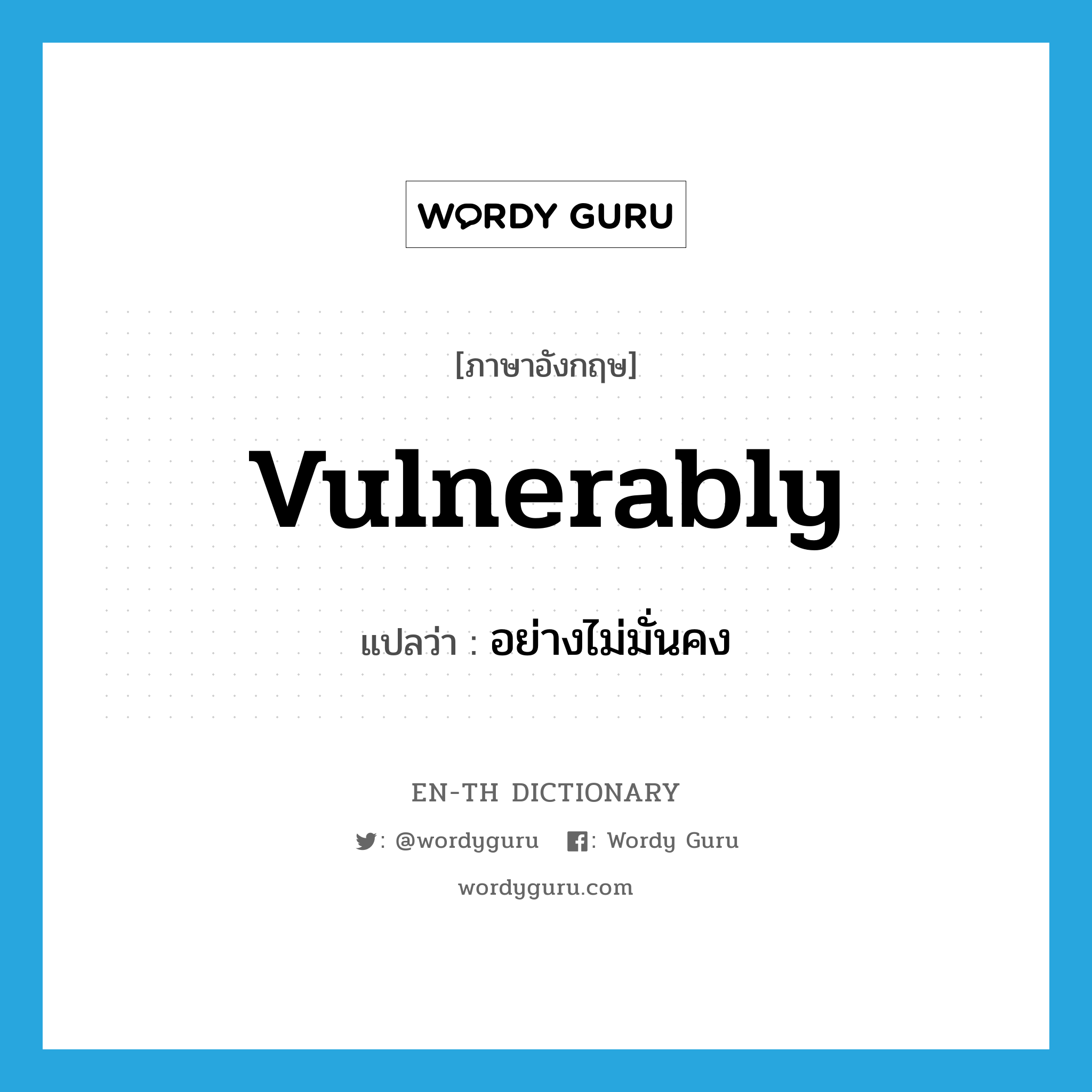 vulnerably แปลว่า?, คำศัพท์ภาษาอังกฤษ vulnerably แปลว่า อย่างไม่มั่นคง ประเภท ADV หมวด ADV