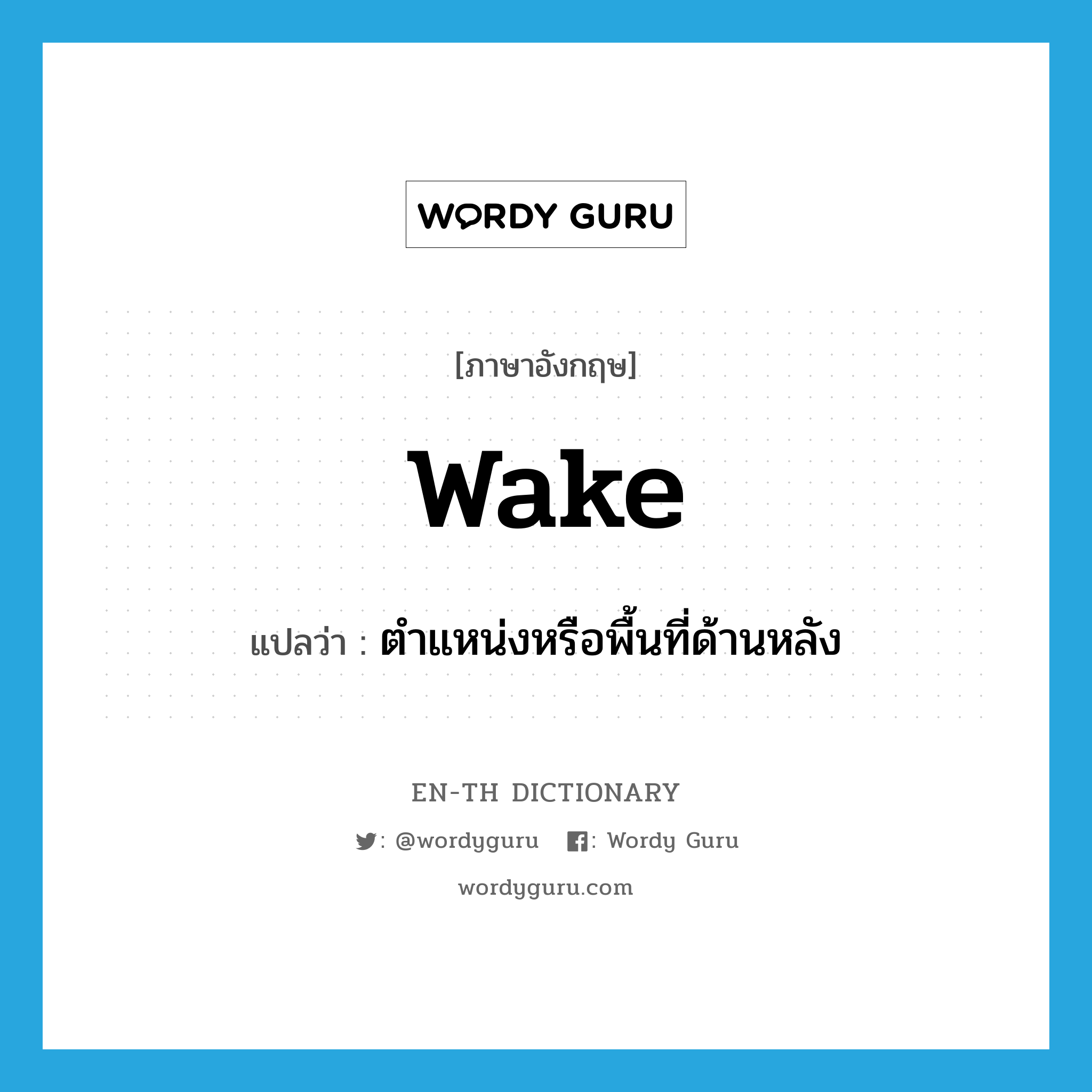 wake แปลว่า?, คำศัพท์ภาษาอังกฤษ wake แปลว่า ตำแหน่งหรือพื้นที่ด้านหลัง ประเภท N หมวด N