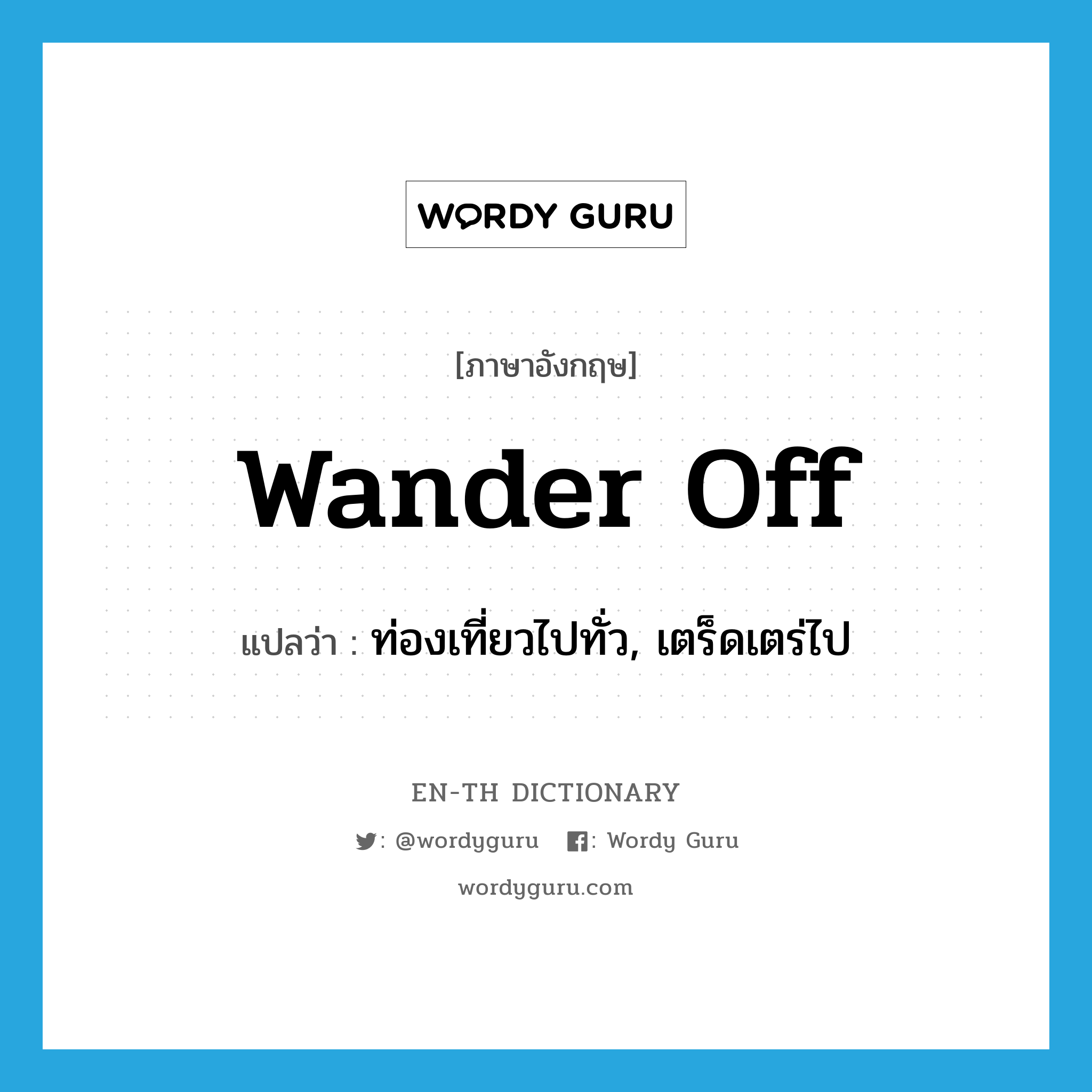 wander off แปลว่า?, คำศัพท์ภาษาอังกฤษ wander off แปลว่า ท่องเที่ยวไปทั่ว, เตร็ดเตร่ไป ประเภท PHRV หมวด PHRV