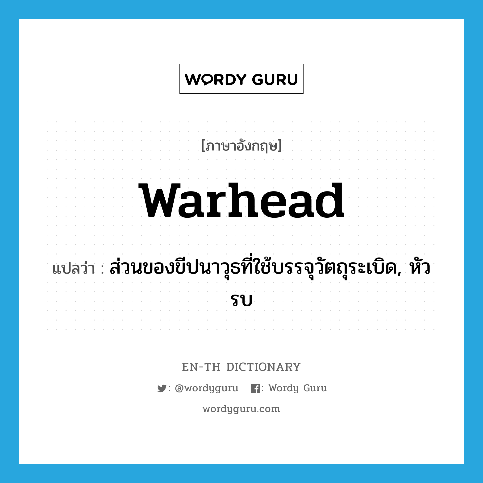 warhead แปลว่า?, คำศัพท์ภาษาอังกฤษ warhead แปลว่า ส่วนของขีปนาวุธที่ใช้บรรจุวัตถุระเบิด, หัวรบ ประเภท N หมวด N