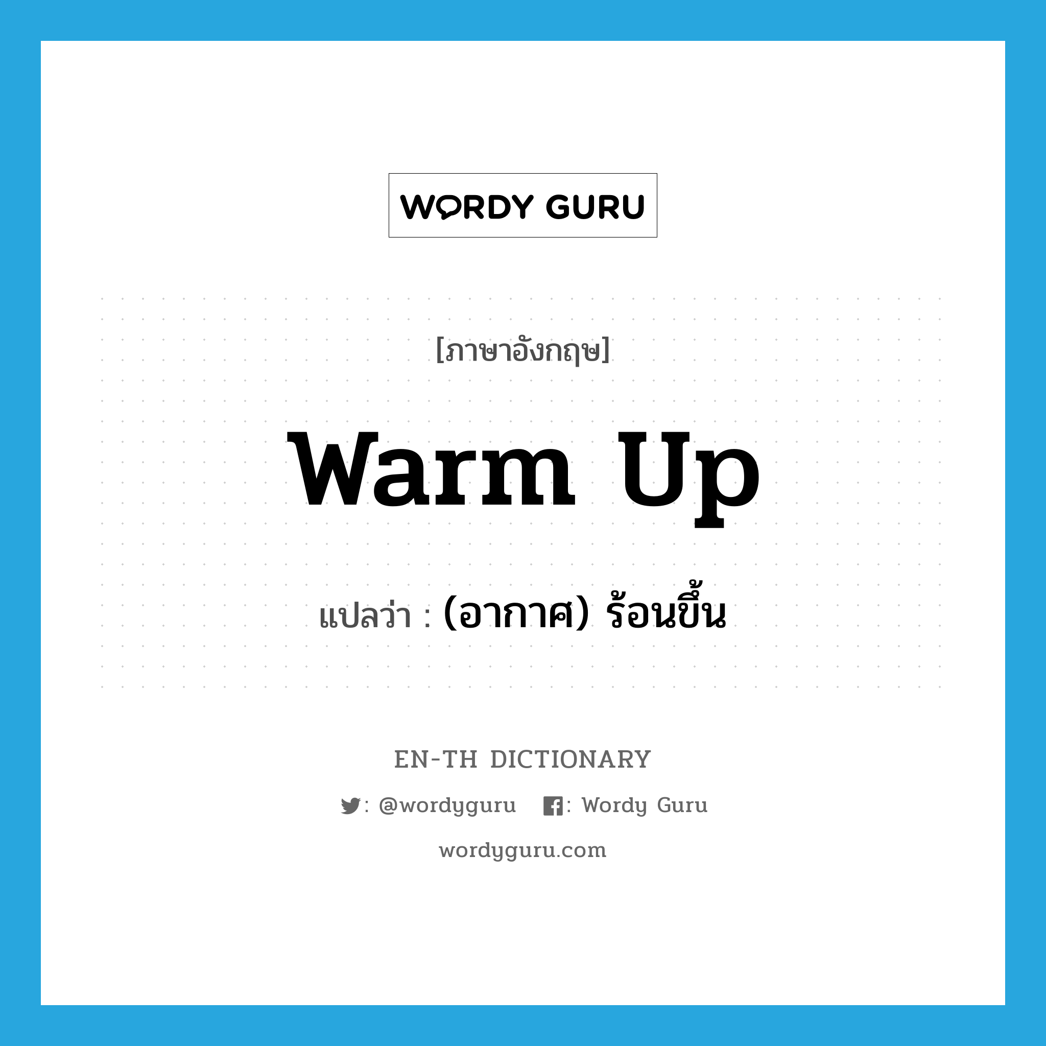 warm up แปลว่า?, คำศัพท์ภาษาอังกฤษ warm up แปลว่า (อากาศ) ร้อนขึ้น ประเภท PHRV หมวด PHRV