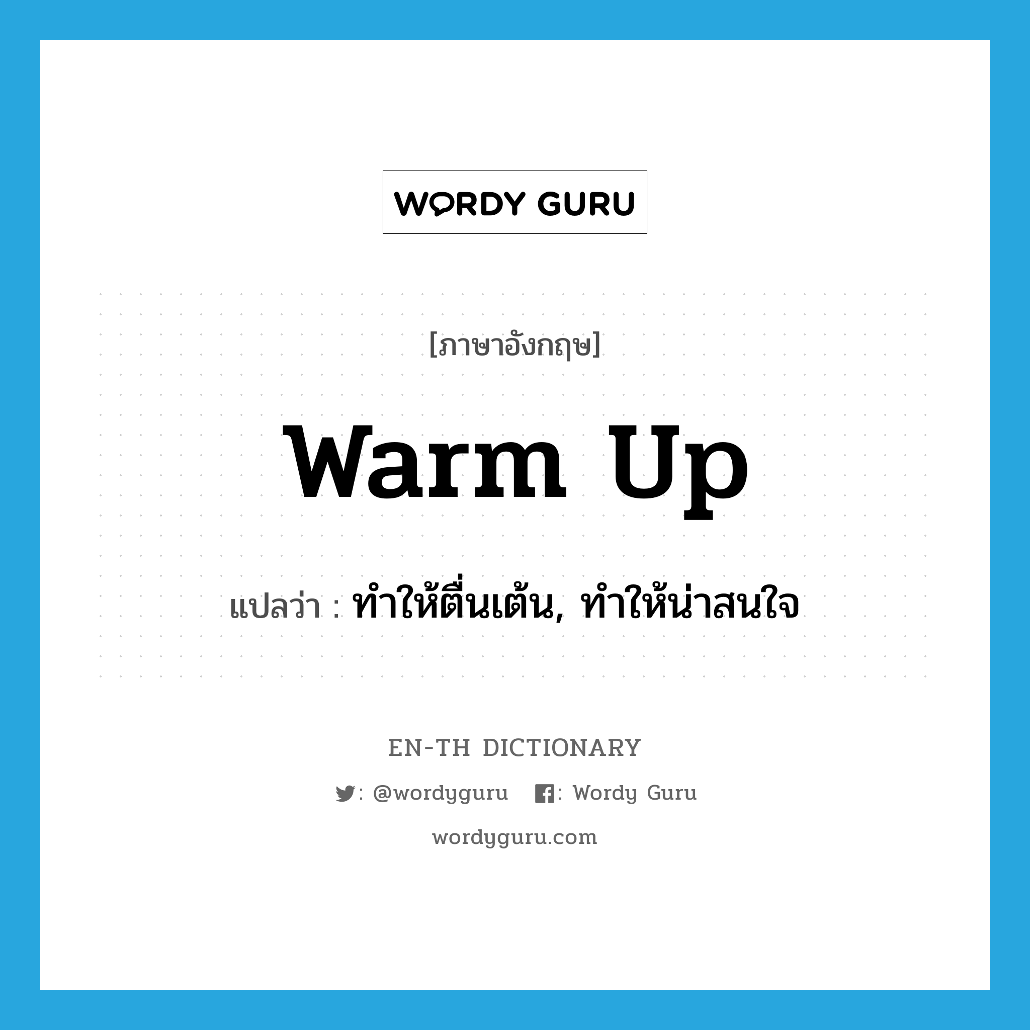 warm up แปลว่า?, คำศัพท์ภาษาอังกฤษ warm up แปลว่า ทำให้ตื่นเต้น, ทำให้น่าสนใจ ประเภท PHRV หมวด PHRV