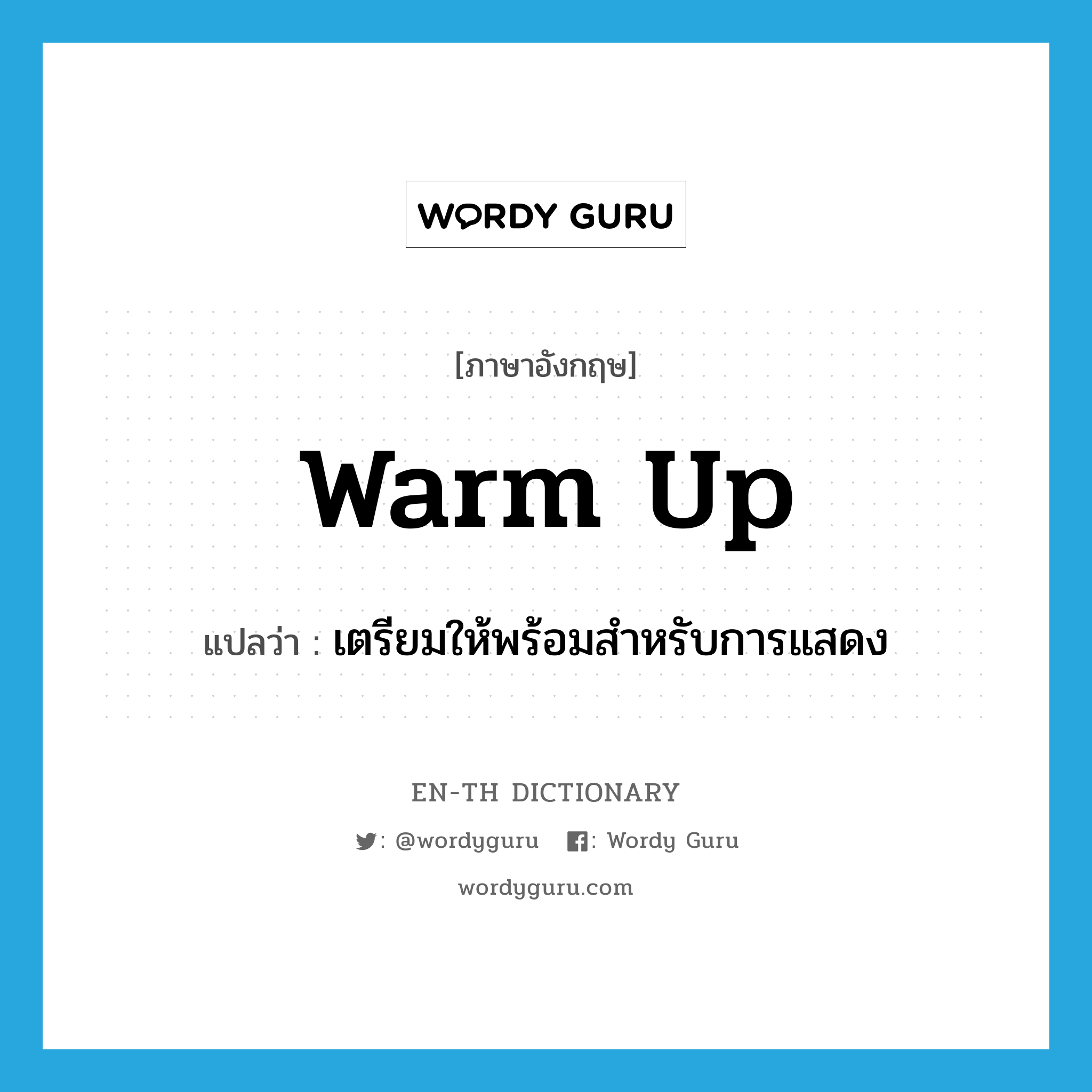 warm up แปลว่า?, คำศัพท์ภาษาอังกฤษ warm up แปลว่า เตรียมให้พร้อมสำหรับการแสดง ประเภท PHRV หมวด PHRV