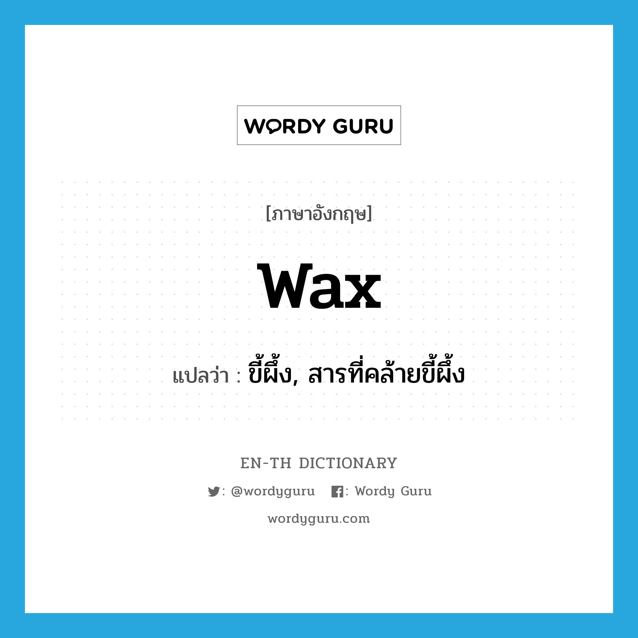 wax แปลว่า?, คำศัพท์ภาษาอังกฤษ wax แปลว่า ขี้ผึ้ง, สารที่คล้ายขี้ผึ้ง ประเภท N หมวด N