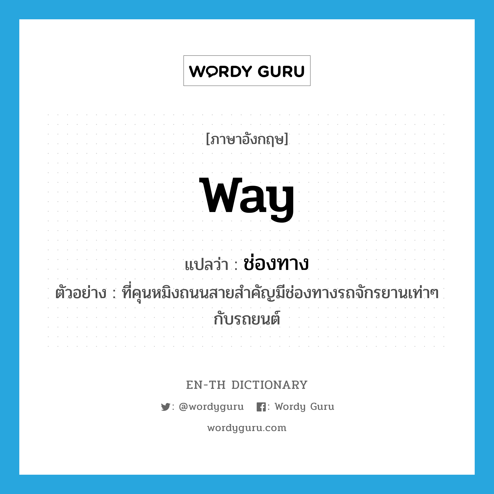 way แปลว่า?, คำศัพท์ภาษาอังกฤษ way แปลว่า ช่องทาง ประเภท N ตัวอย่าง ที่คุนหมิงถนนสายสำคัญมีช่องทางรถจักรยานเท่าๆ กับรถยนต์ หมวด N