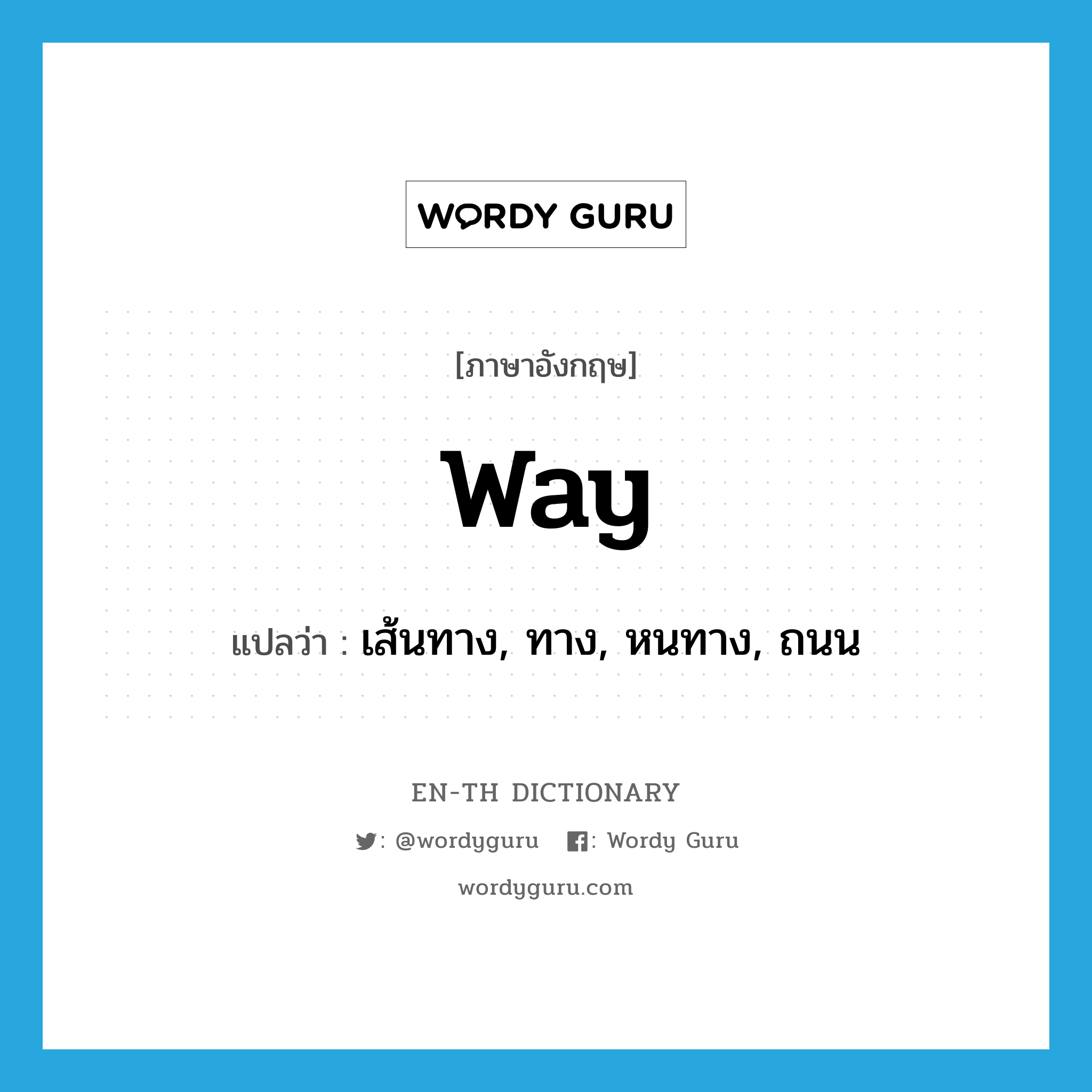 way แปลว่า?, คำศัพท์ภาษาอังกฤษ way แปลว่า เส้นทาง, ทาง, หนทาง, ถนน ประเภท N หมวด N