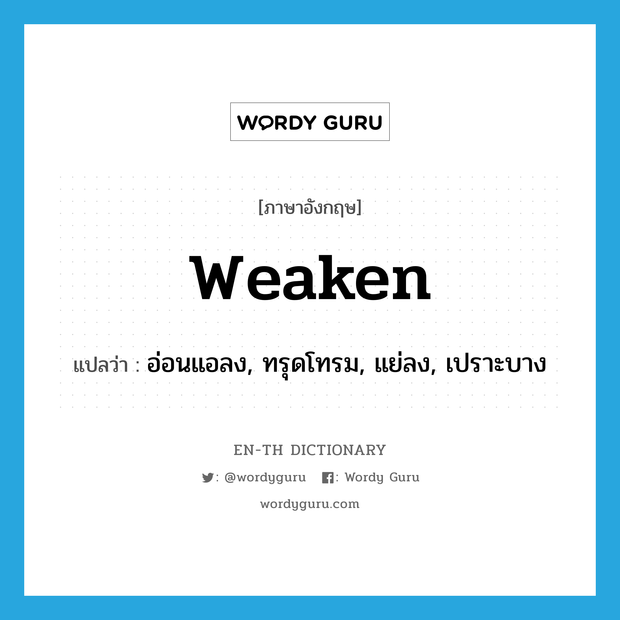 weaken แปลว่า?, คำศัพท์ภาษาอังกฤษ weaken แปลว่า อ่อนแอลง, ทรุดโทรม, แย่ลง, เปราะบาง ประเภท VI หมวด VI