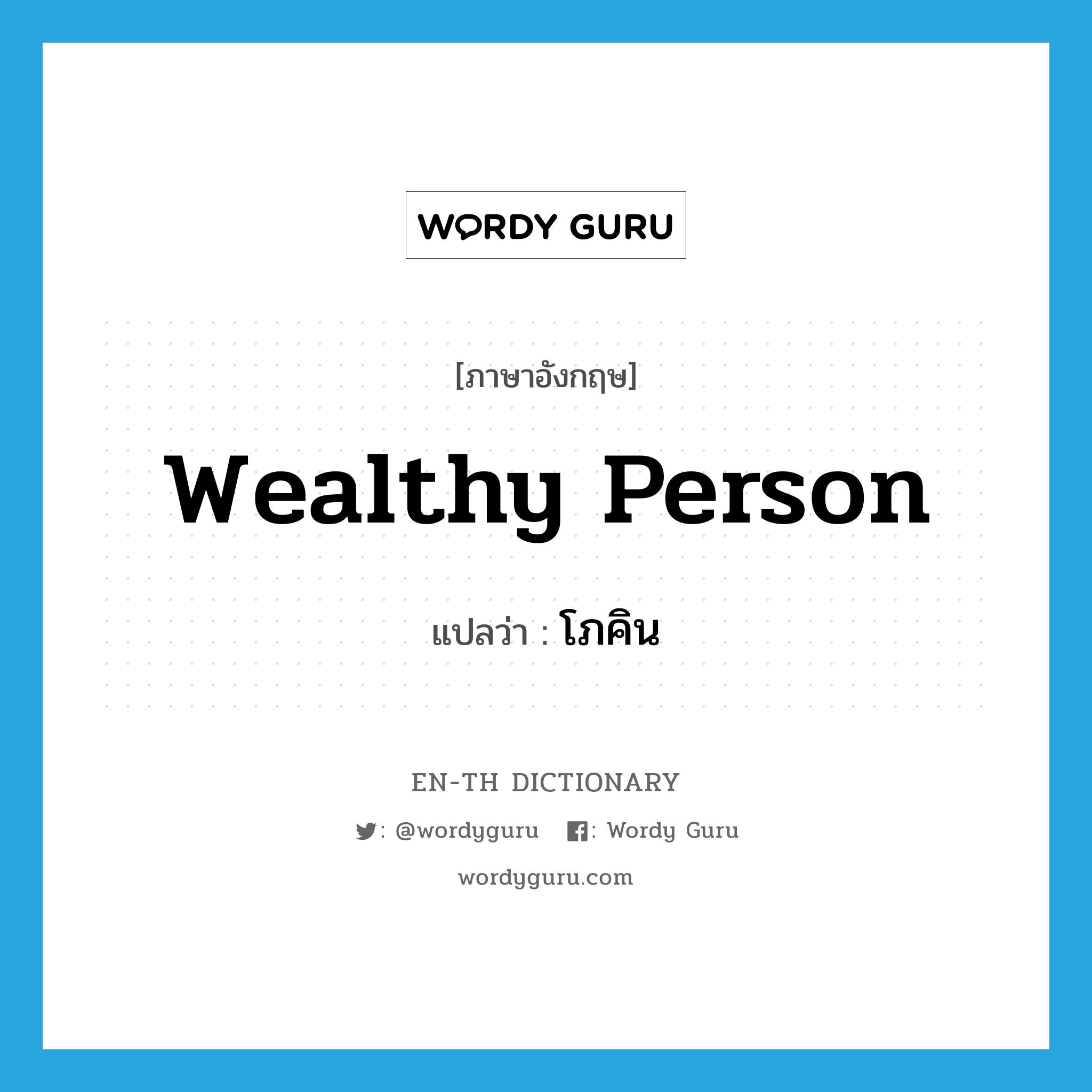 wealthy person แปลว่า?, คำศัพท์ภาษาอังกฤษ wealthy person แปลว่า โภคิน ประเภท N หมวด N