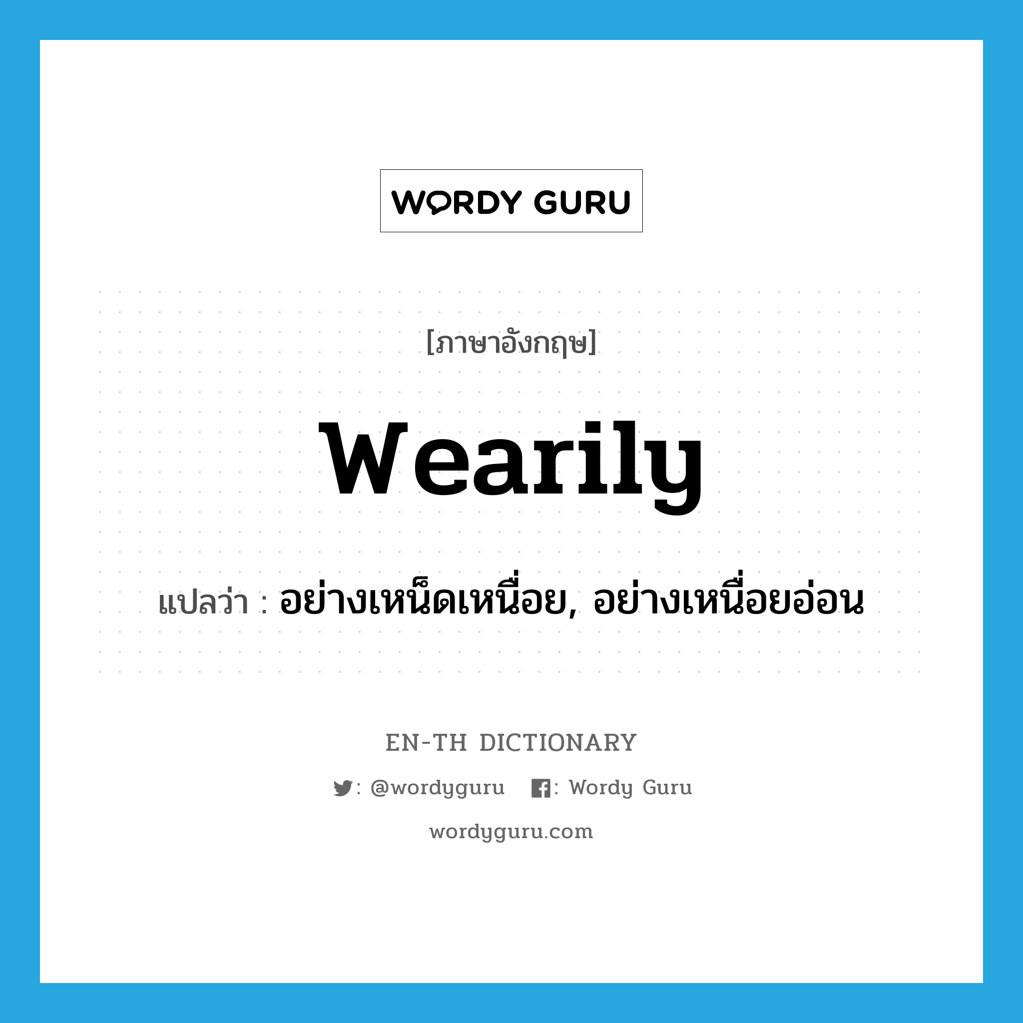 wearily แปลว่า?, คำศัพท์ภาษาอังกฤษ wearily แปลว่า อย่างเหน็ดเหนื่อย, อย่างเหนื่อยอ่อน ประเภท ADV หมวด ADV