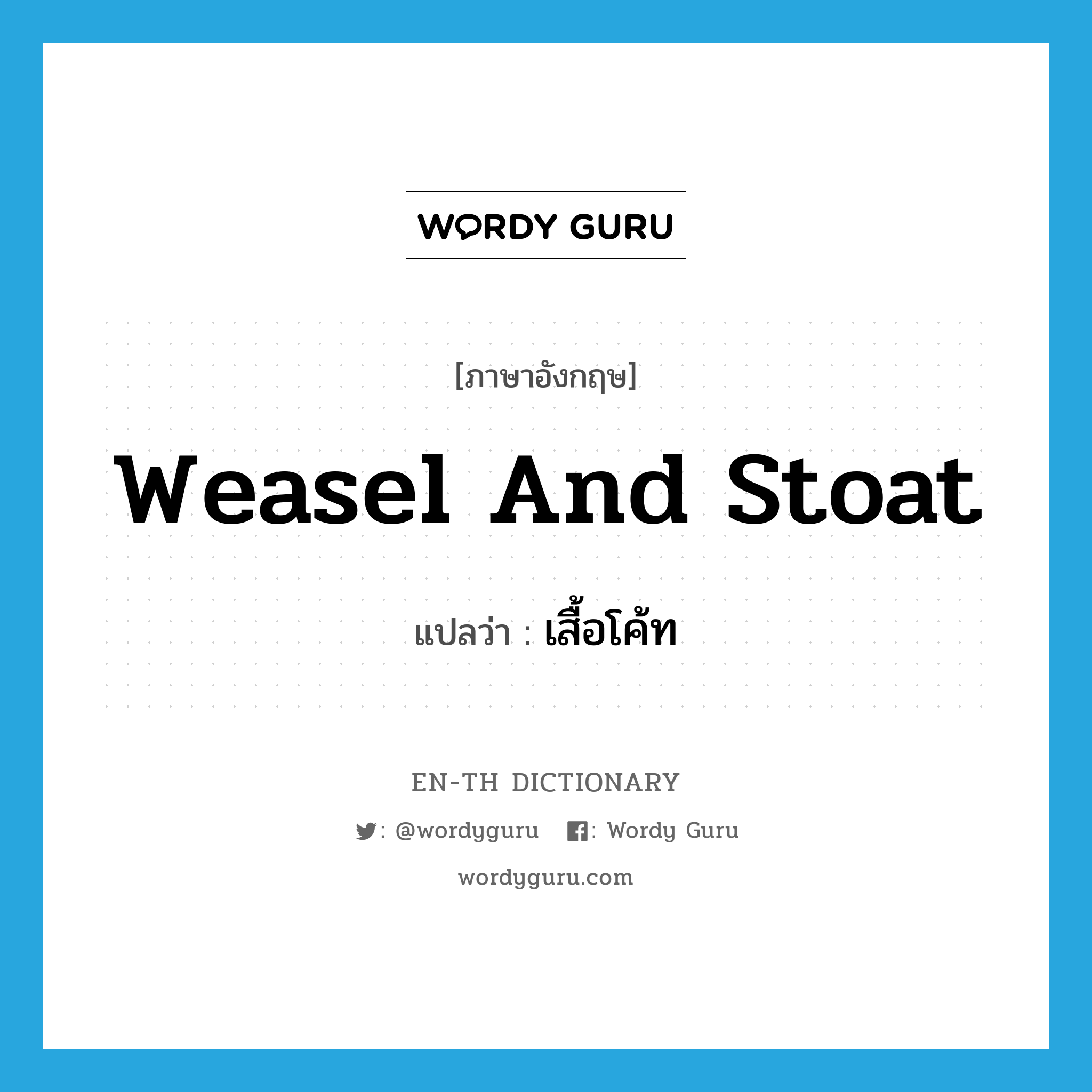 เสื้อโค้ท ภาษาอังกฤษ?, คำศัพท์ภาษาอังกฤษ เสื้อโค้ท แปลว่า weasel and stoat ประเภท SL หมวด SL