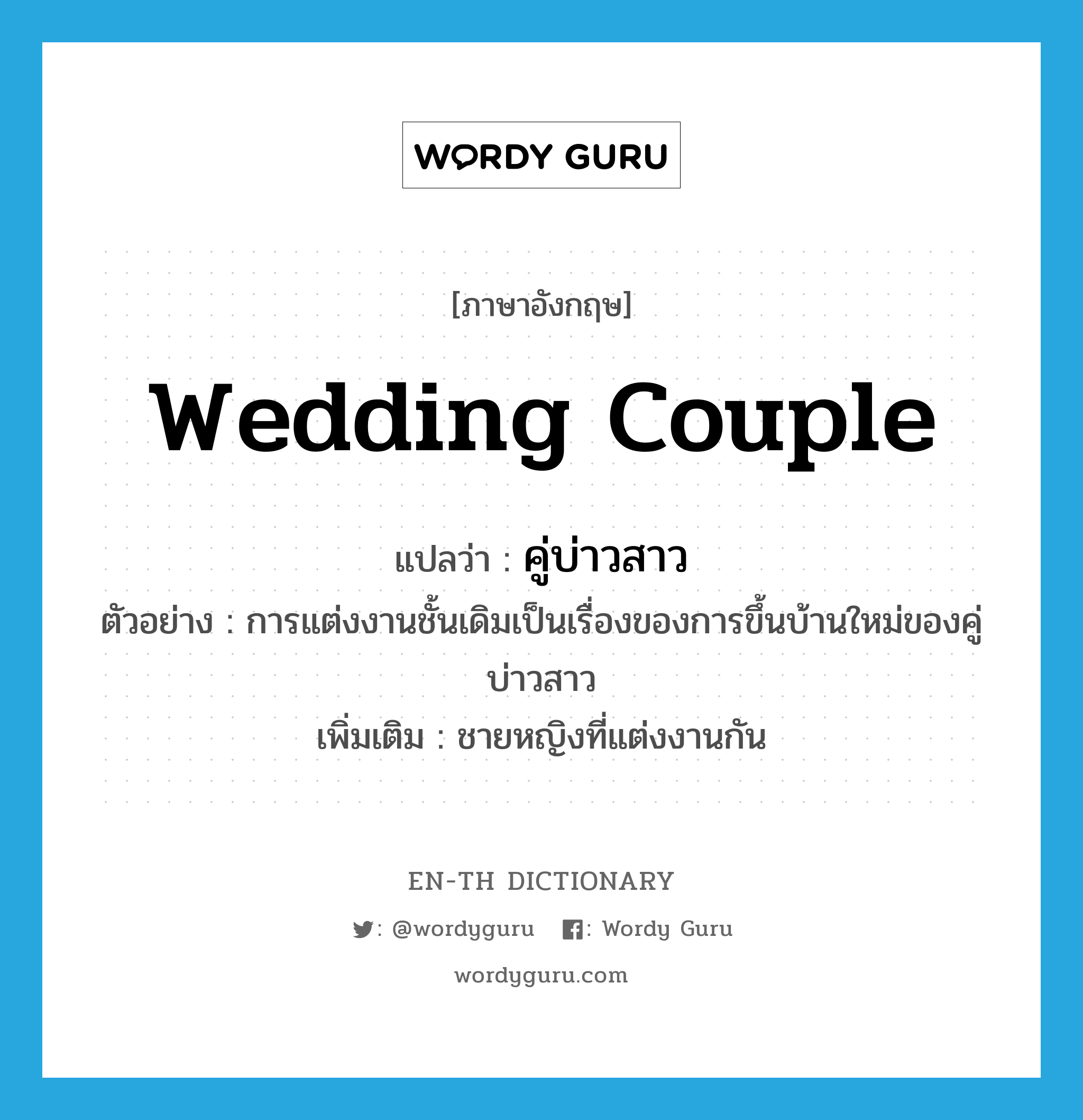 wedding couple แปลว่า?, คำศัพท์ภาษาอังกฤษ wedding couple แปลว่า คู่บ่าวสาว ประเภท N ตัวอย่าง การแต่งงานชั้นเดิมเป็นเรื่องของการขึ้นบ้านใหม่ของคู่บ่าวสาว เพิ่มเติม ชายหญิงที่แต่งงานกัน หมวด N