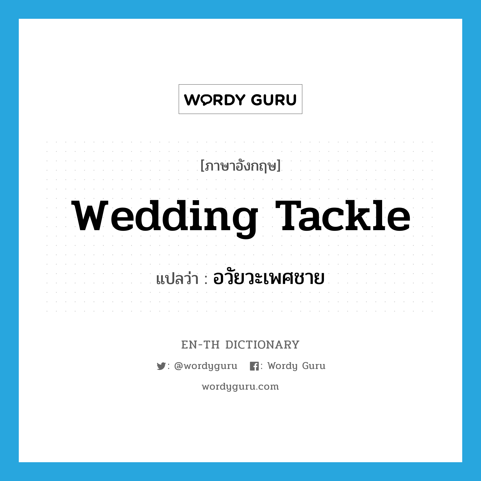 wedding tackle แปลว่า?, คำศัพท์ภาษาอังกฤษ wedding tackle แปลว่า อวัยวะเพศชาย ประเภท SL หมวด SL