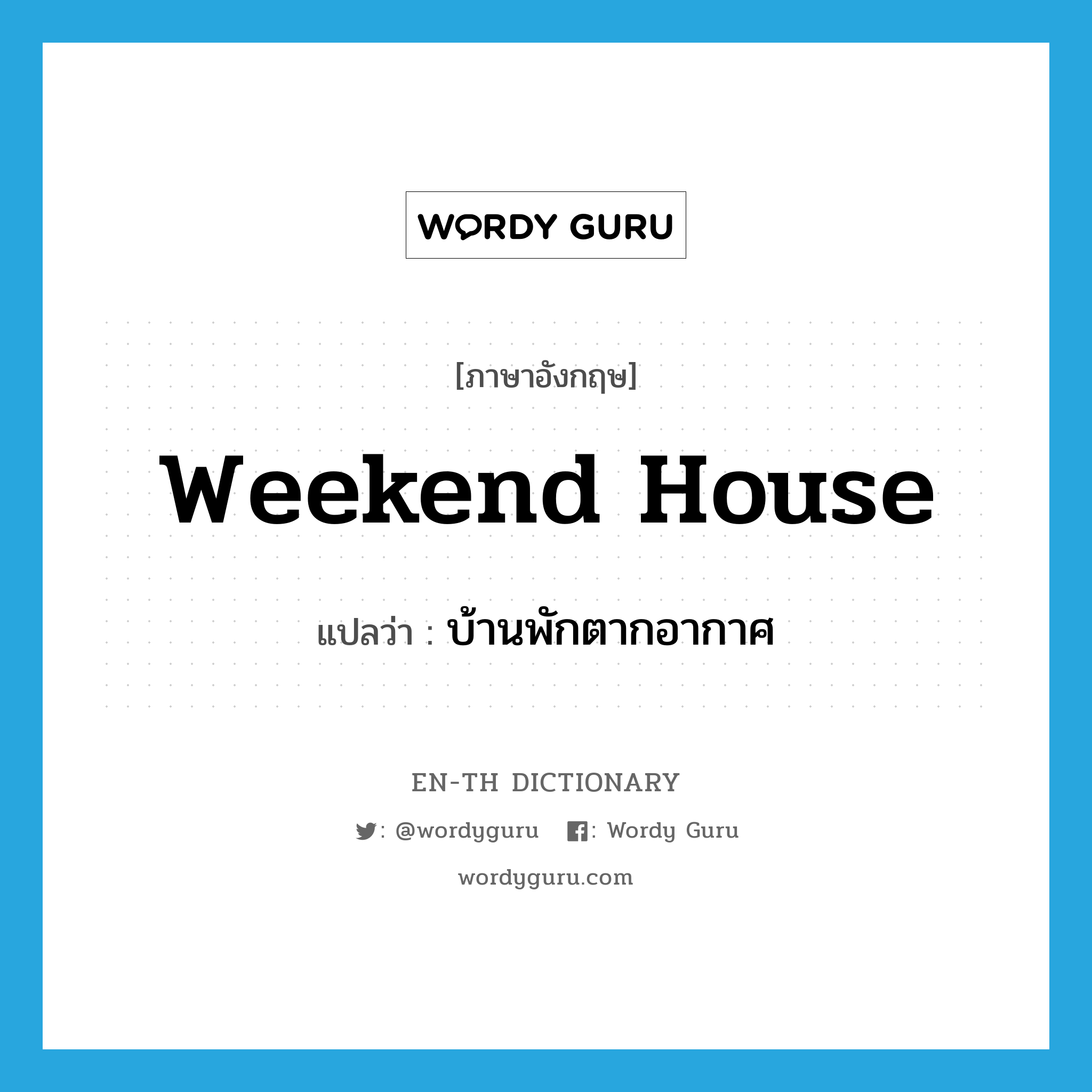 weekend house แปลว่า?, คำศัพท์ภาษาอังกฤษ weekend house แปลว่า บ้านพักตากอากาศ ประเภท N หมวด N