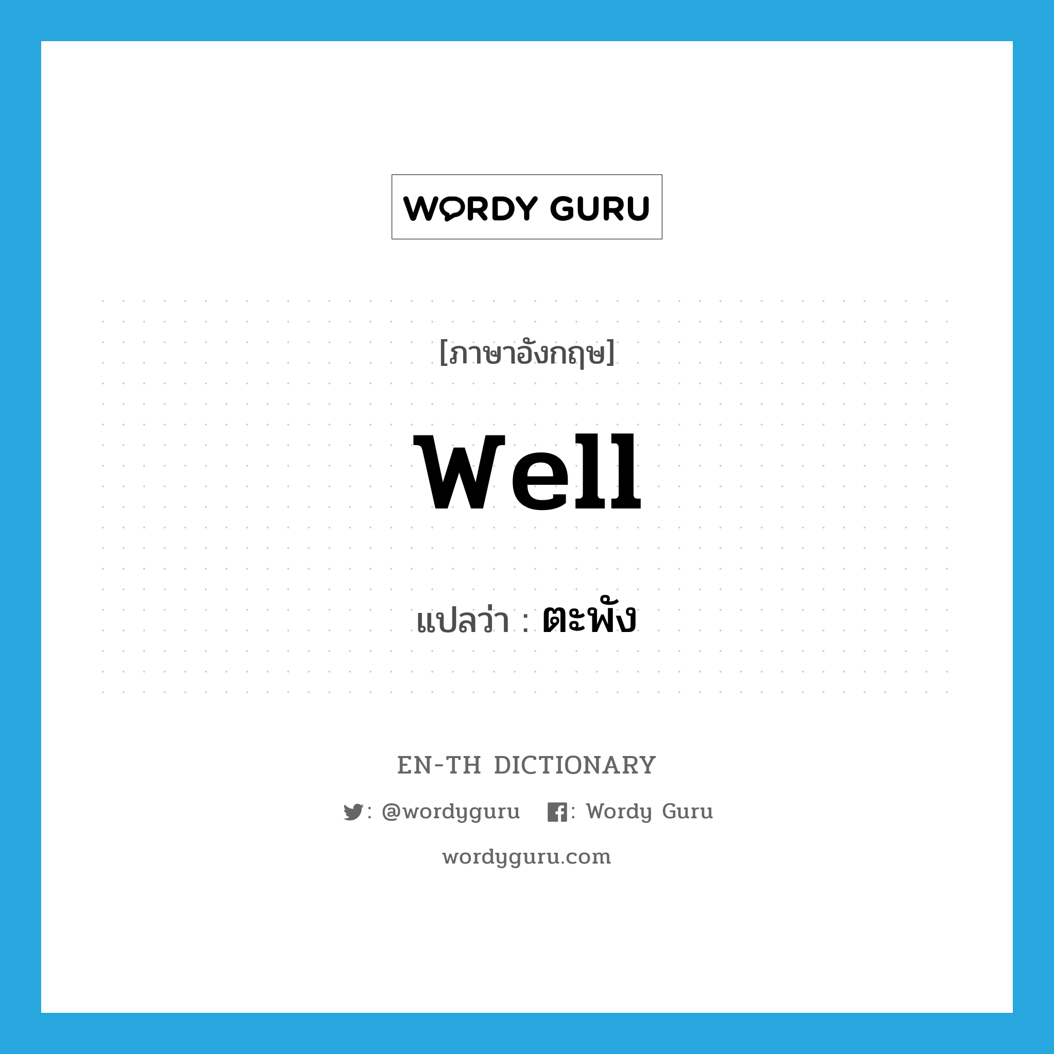 well แปลว่า?, คำศัพท์ภาษาอังกฤษ well แปลว่า ตะพัง ประเภท N หมวด N