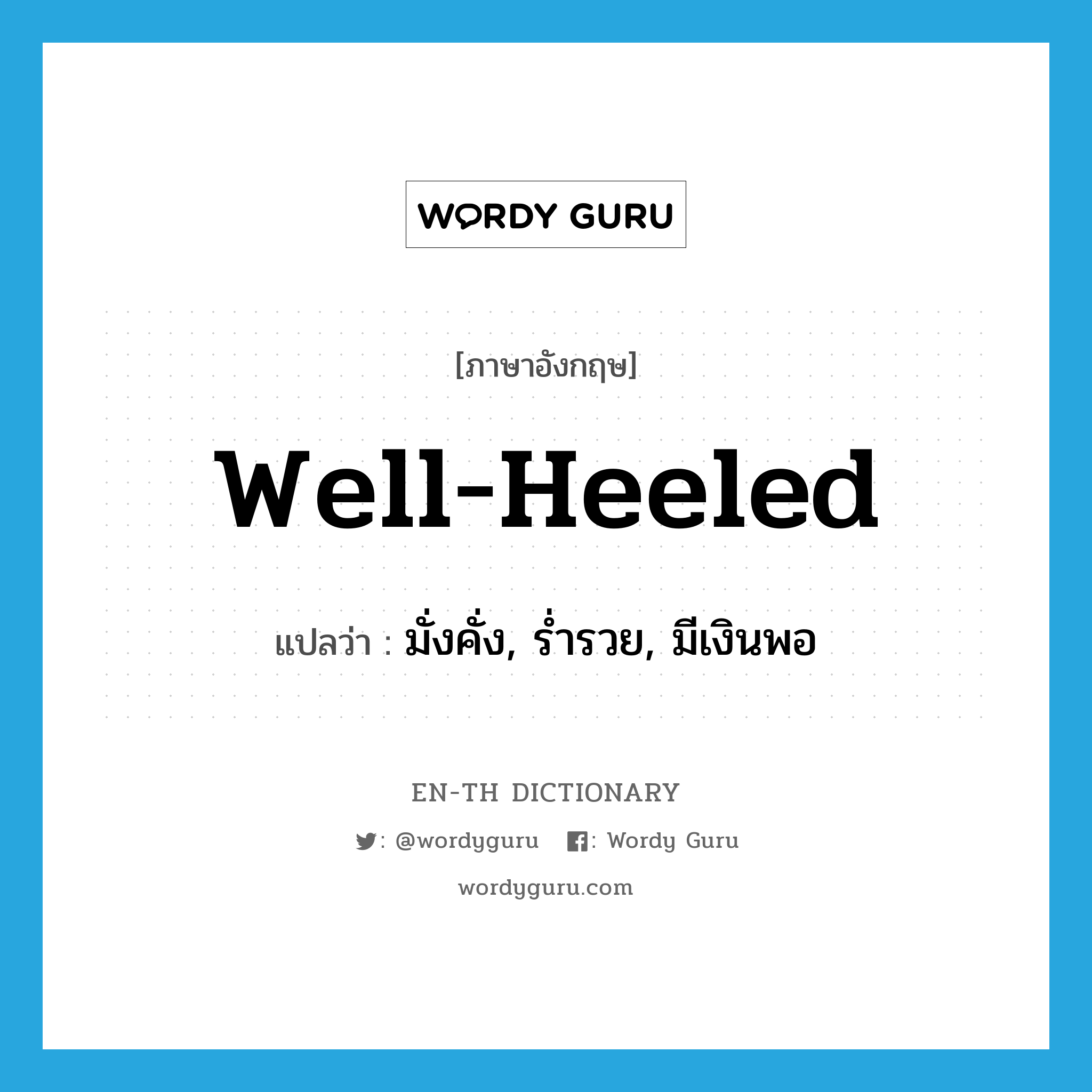 well-heeled แปลว่า?, คำศัพท์ภาษาอังกฤษ well-heeled แปลว่า มั่งคั่ง, ร่ำรวย, มีเงินพอ ประเภท IDM หมวด IDM