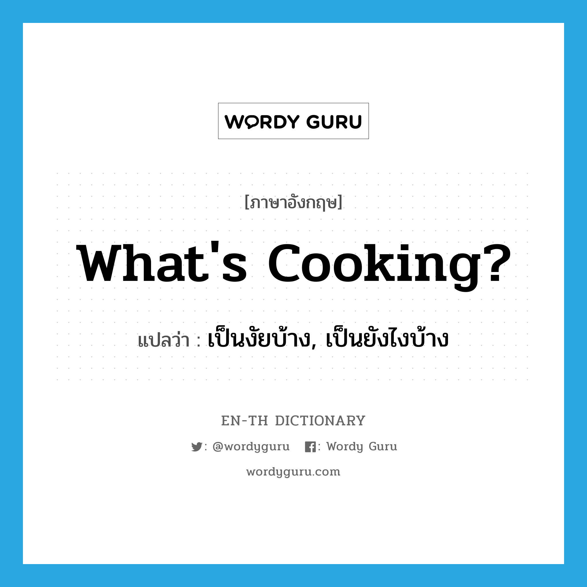 What&#39;s cooking? แปลว่า?, คำศัพท์ภาษาอังกฤษ What&#39;s cooking? แปลว่า เป็นงัยบ้าง, เป็นยังไงบ้าง ประเภท IDM หมวด IDM