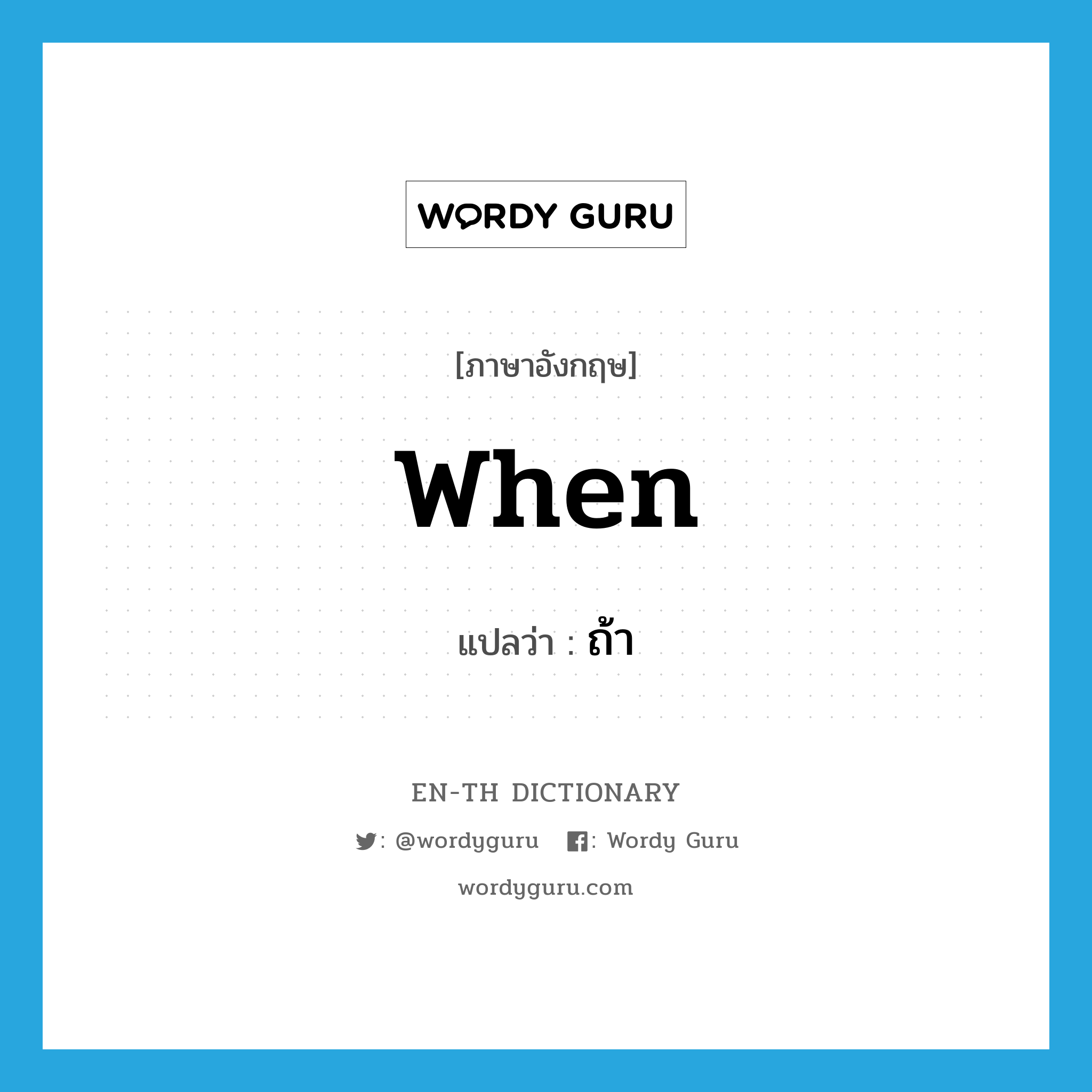 when แปลว่า?, คำศัพท์ภาษาอังกฤษ when แปลว่า ถ้า ประเภท CONJ หมวด CONJ