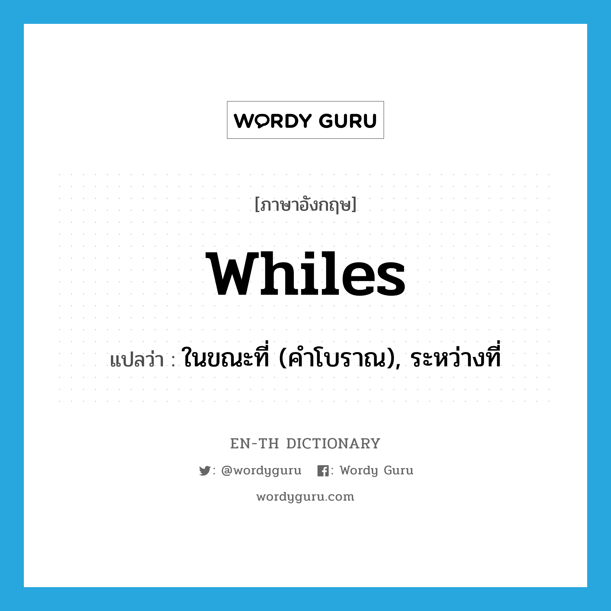 whiles แปลว่า?, คำศัพท์ภาษาอังกฤษ whiles แปลว่า ในขณะที่ (คำโบราณ), ระหว่างที่ ประเภท CONJ หมวด CONJ