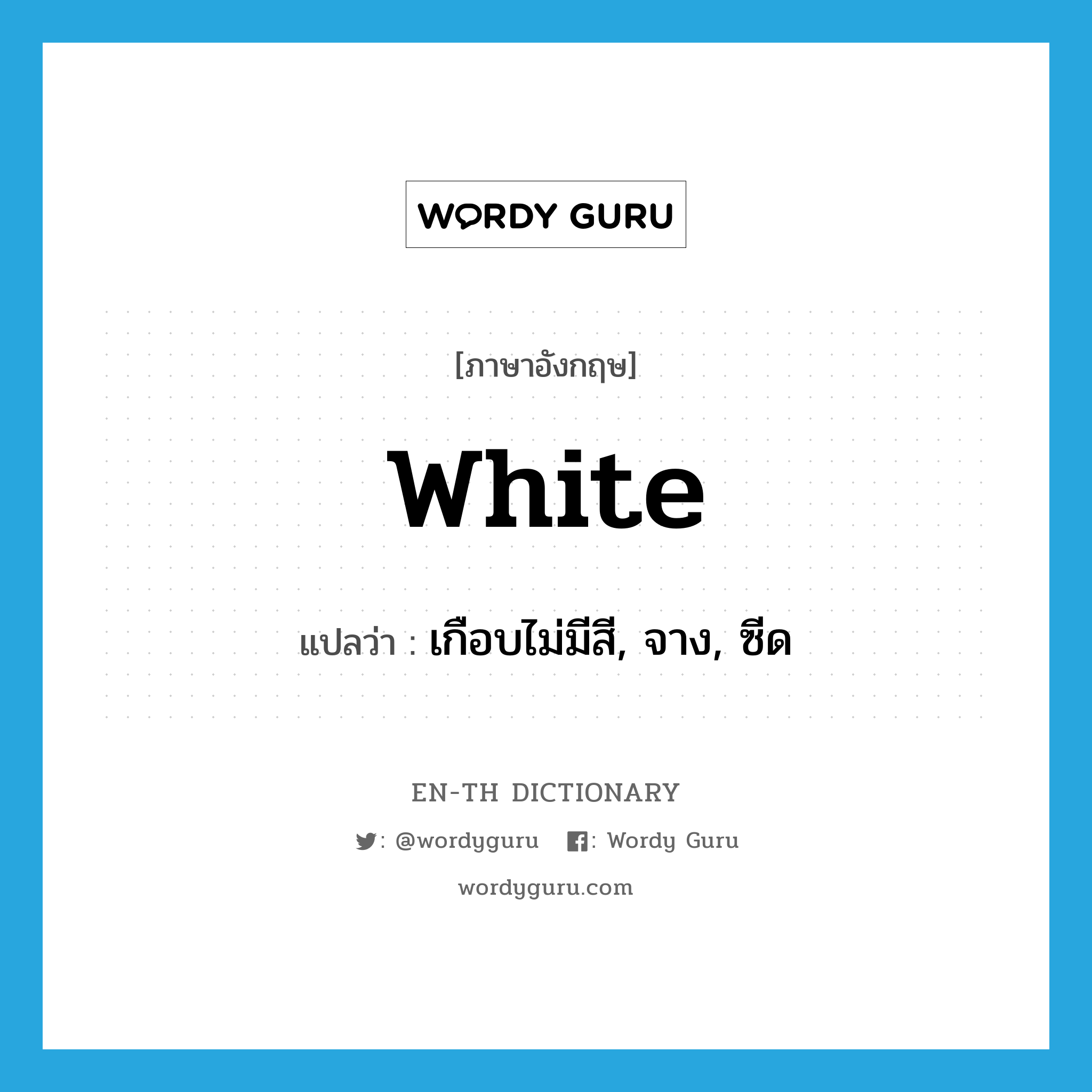 white แปลว่า?, คำศัพท์ภาษาอังกฤษ white แปลว่า เกือบไม่มีสี, จาง, ซีด ประเภท ADJ หมวด ADJ