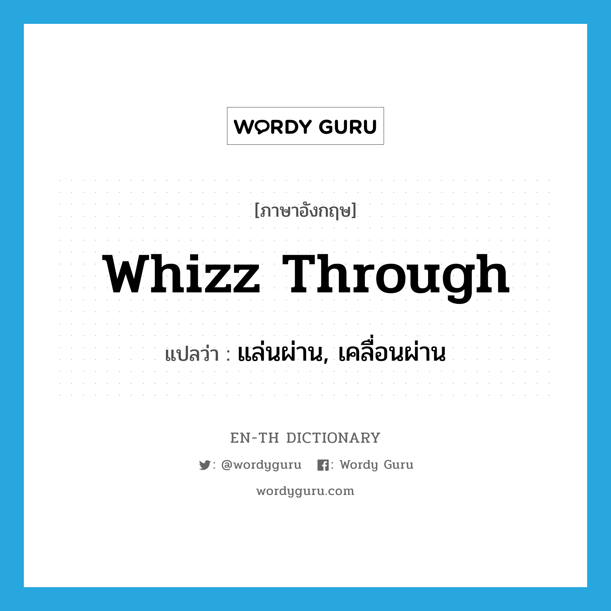 whizz through แปลว่า?, คำศัพท์ภาษาอังกฤษ whizz through แปลว่า แล่นผ่าน, เคลื่อนผ่าน ประเภท PHRV หมวด PHRV