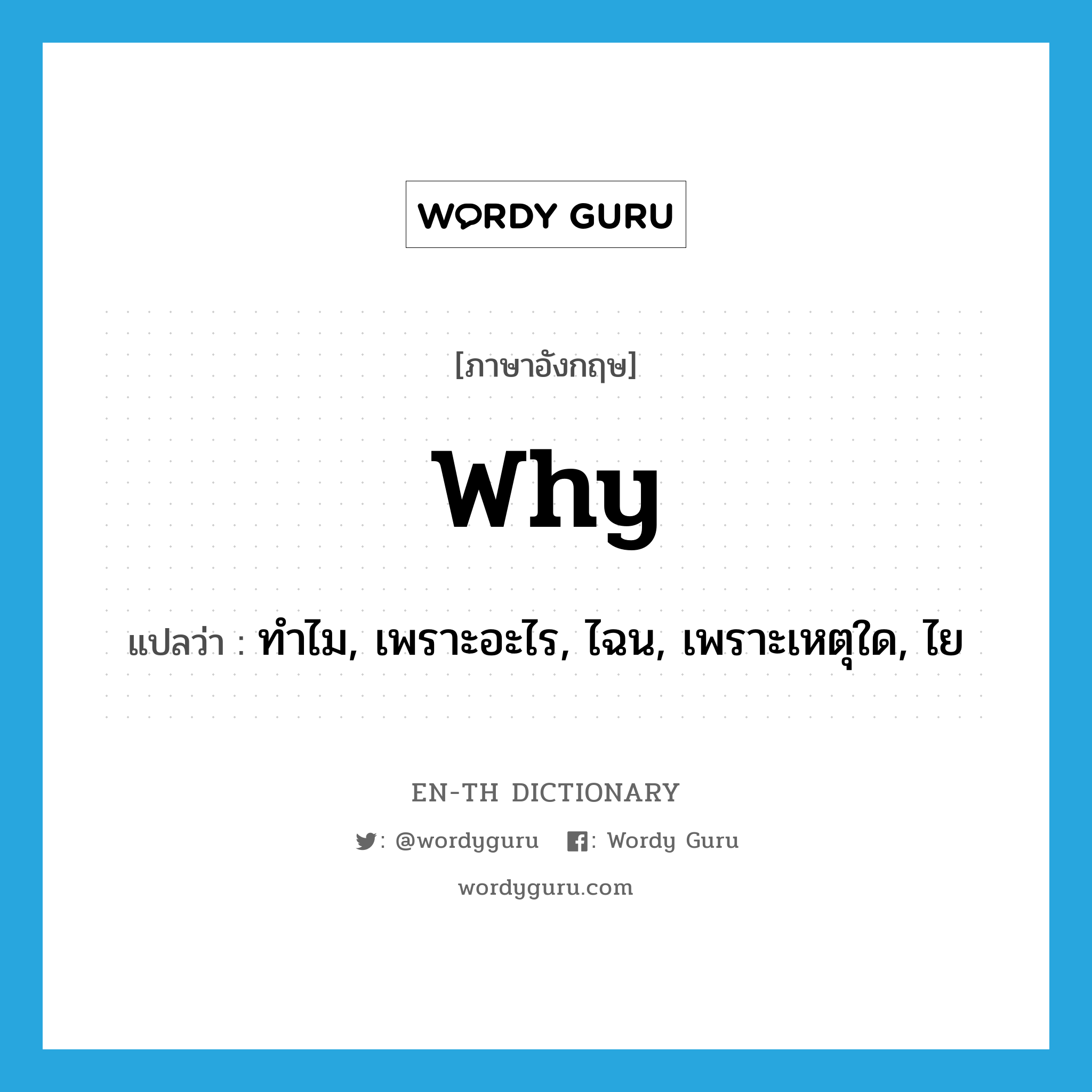 why แปลว่า?, คำศัพท์ภาษาอังกฤษ why แปลว่า ทำไม, เพราะอะไร, ไฉน, เพราะเหตุใด, ไย ประเภท ADV หมวด ADV