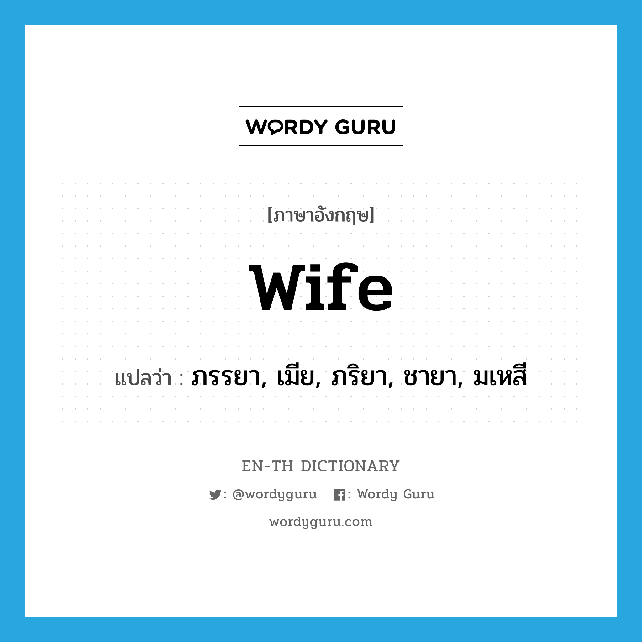 wife แปลว่า?, คำศัพท์ภาษาอังกฤษ wife แปลว่า ภรรยา, เมีย, ภริยา, ชายา, มเหสี ประเภท N หมวด N