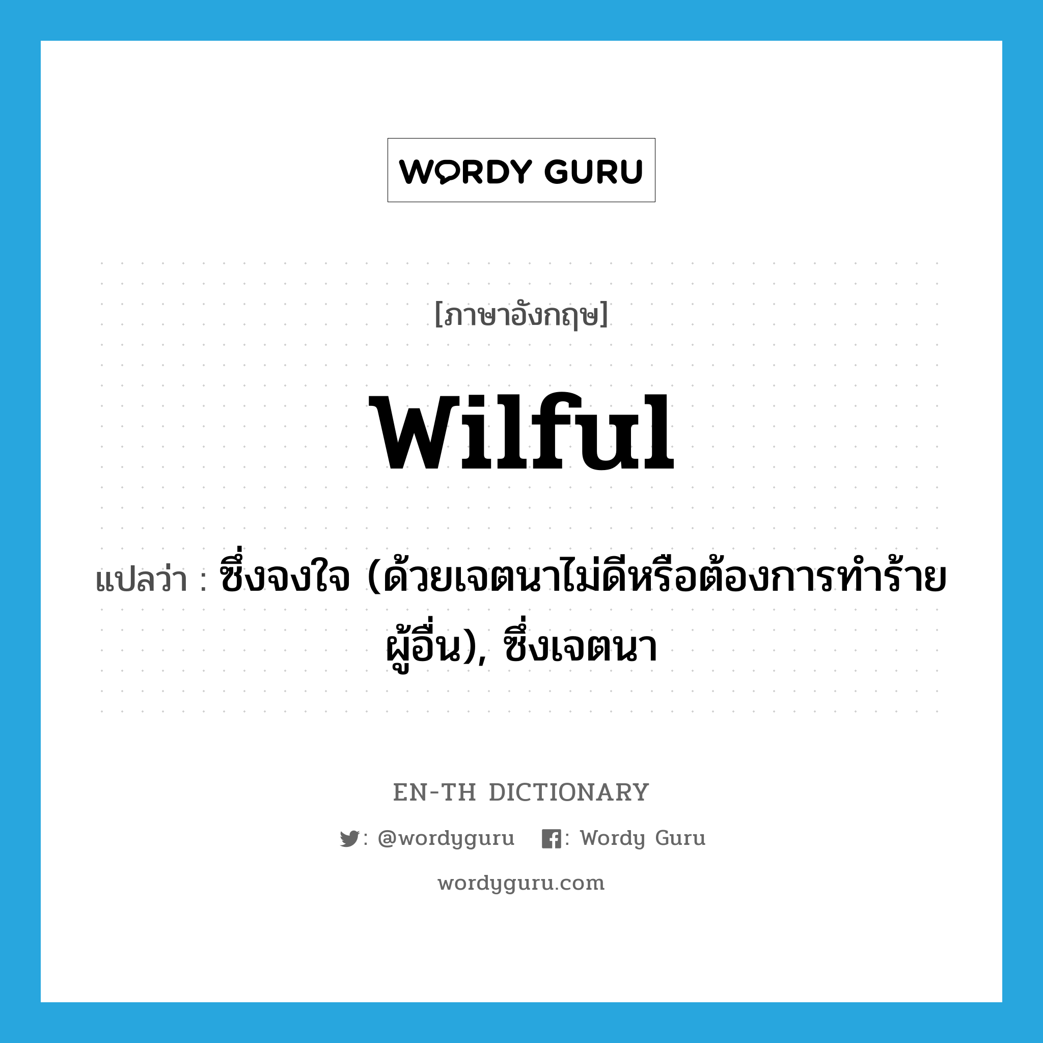 wilful แปลว่า?, คำศัพท์ภาษาอังกฤษ wilful แปลว่า ซึ่งจงใจ (ด้วยเจตนาไม่ดีหรือต้องการทำร้ายผู้อื่น), ซึ่งเจตนา ประเภท ADJ หมวด ADJ