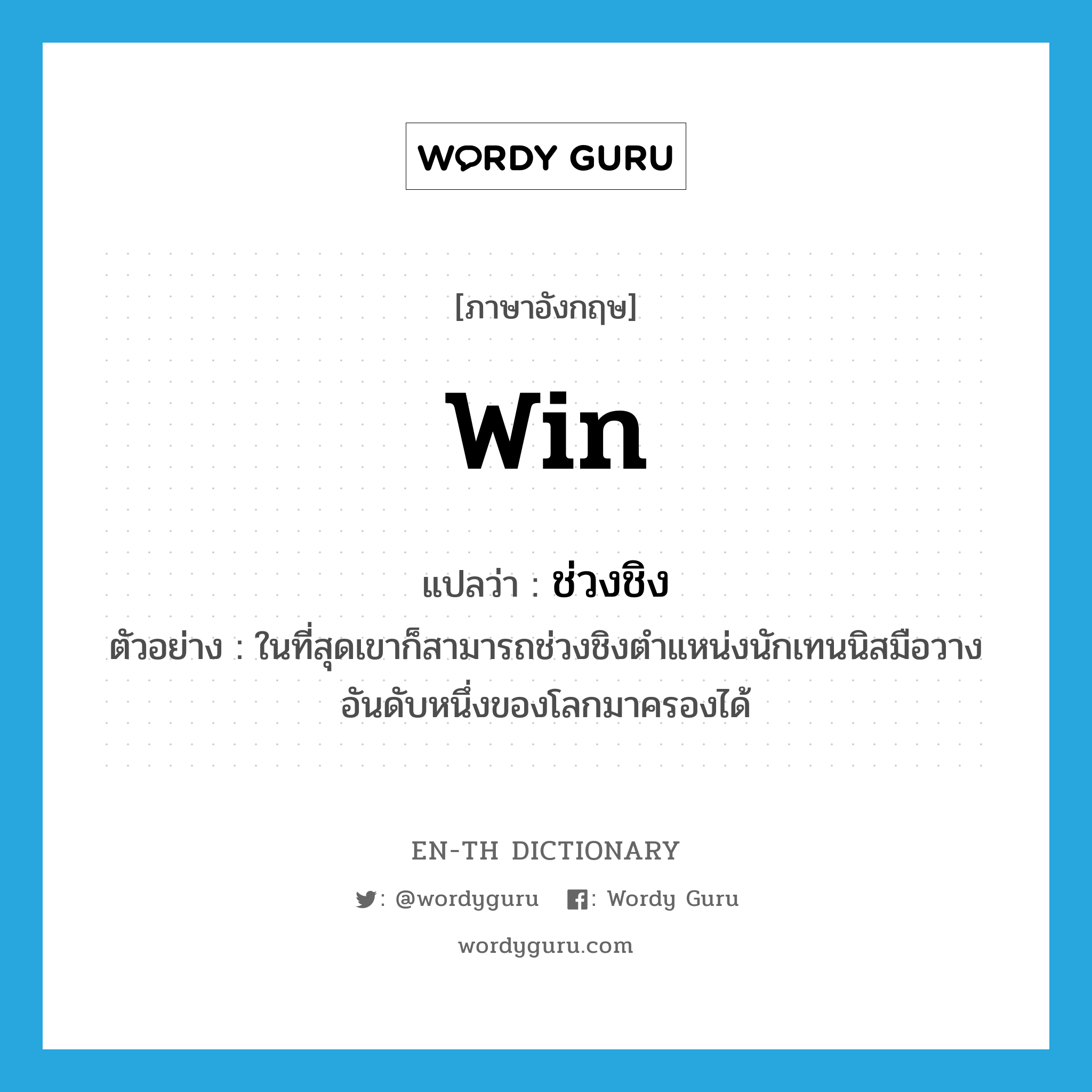 win แปลว่า?, คำศัพท์ภาษาอังกฤษ win แปลว่า ช่วงชิง ประเภท V ตัวอย่าง ในที่สุดเขาก็สามารถช่วงชิงตำแหน่งนักเทนนิสมือวางอันดับหนึ่งของโลกมาครองได้ หมวด V