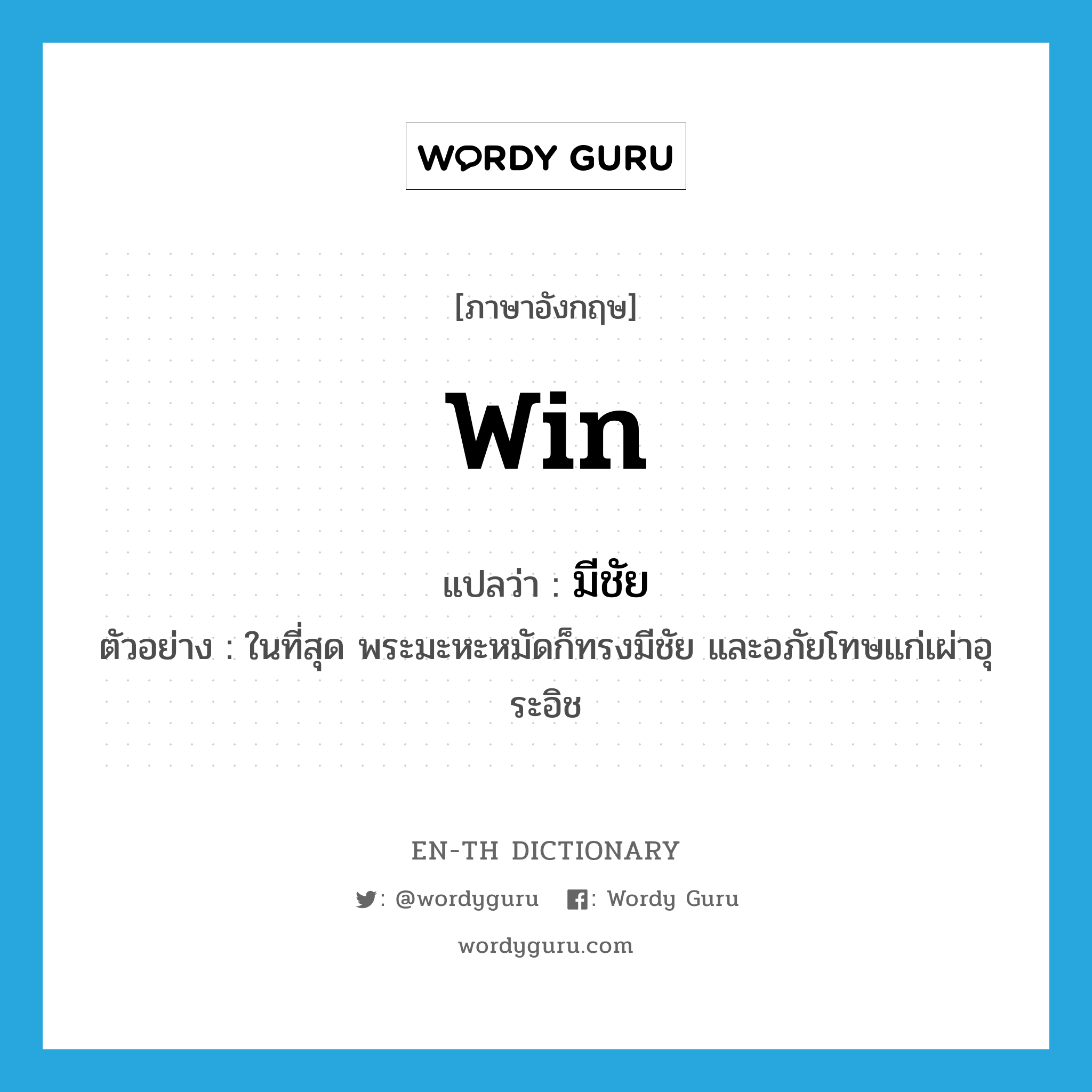 win แปลว่า?, คำศัพท์ภาษาอังกฤษ win แปลว่า มีชัย ประเภท V ตัวอย่าง ในที่สุด พระมะหะหมัดก็ทรงมีชัย และอภัยโทษแก่เผ่าอุระอิช หมวด V