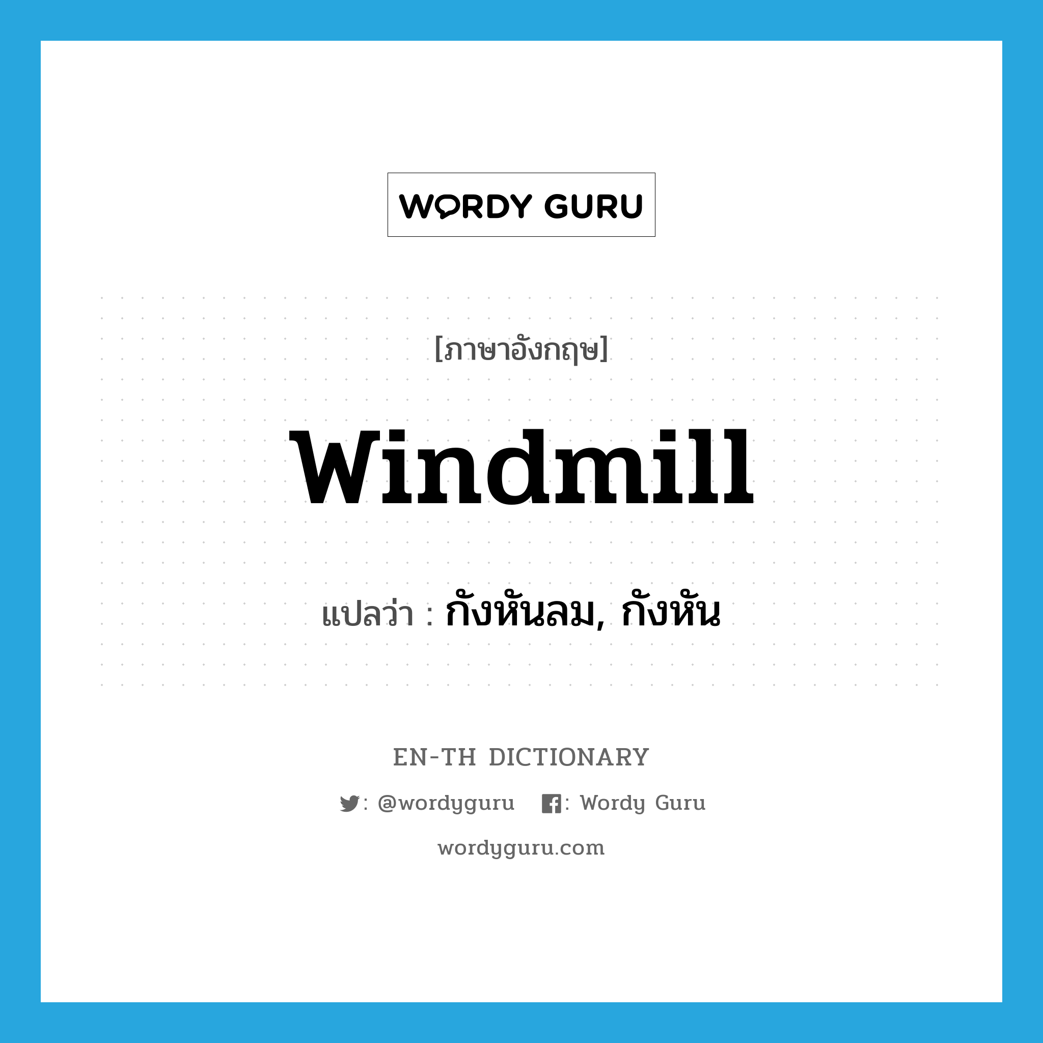 windmill แปลว่า?, คำศัพท์ภาษาอังกฤษ windmill แปลว่า กังหันลม, กังหัน ประเภท N หมวด N