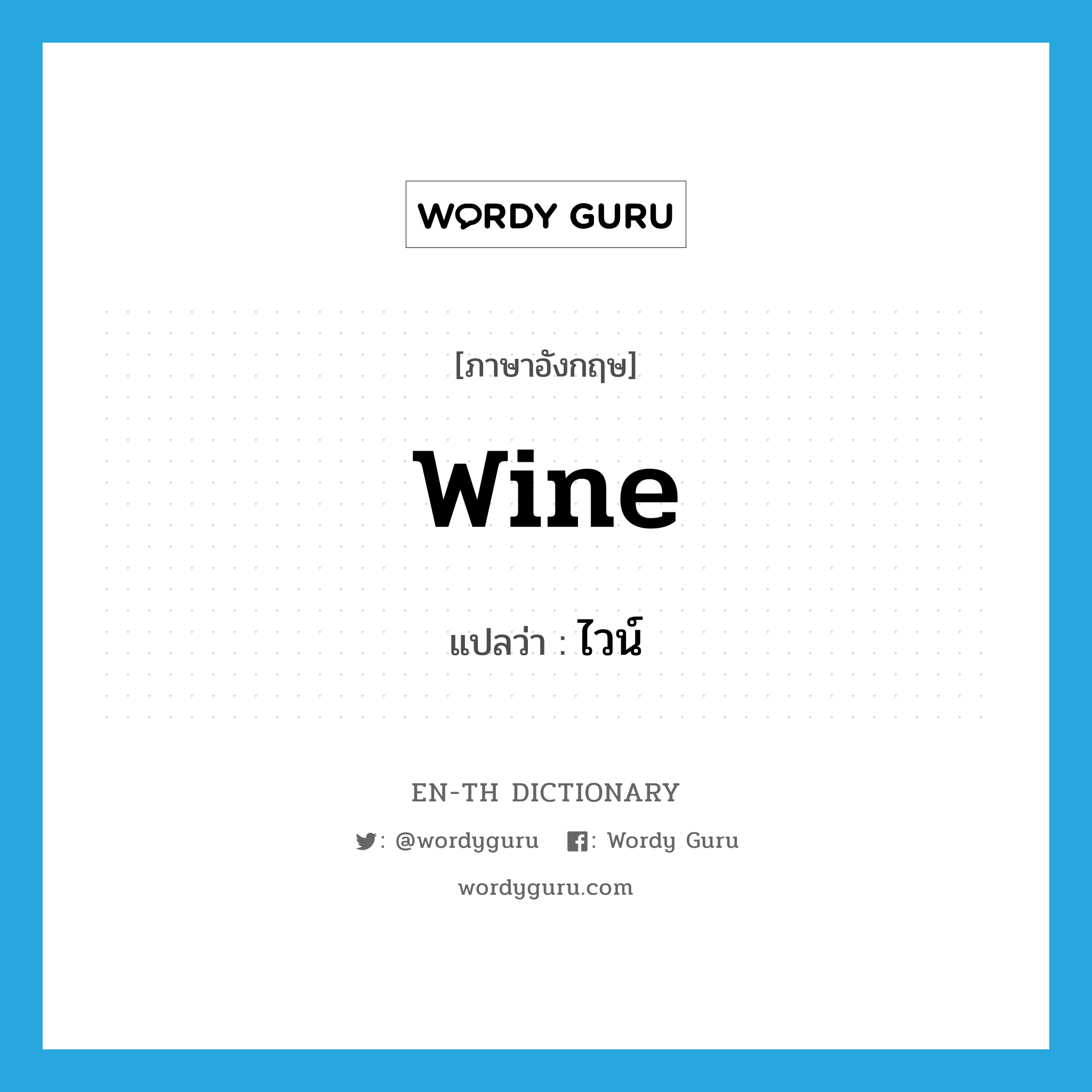 wine แปลว่า?, คำศัพท์ภาษาอังกฤษ wine แปลว่า ไวน์ ประเภท N หมวด N