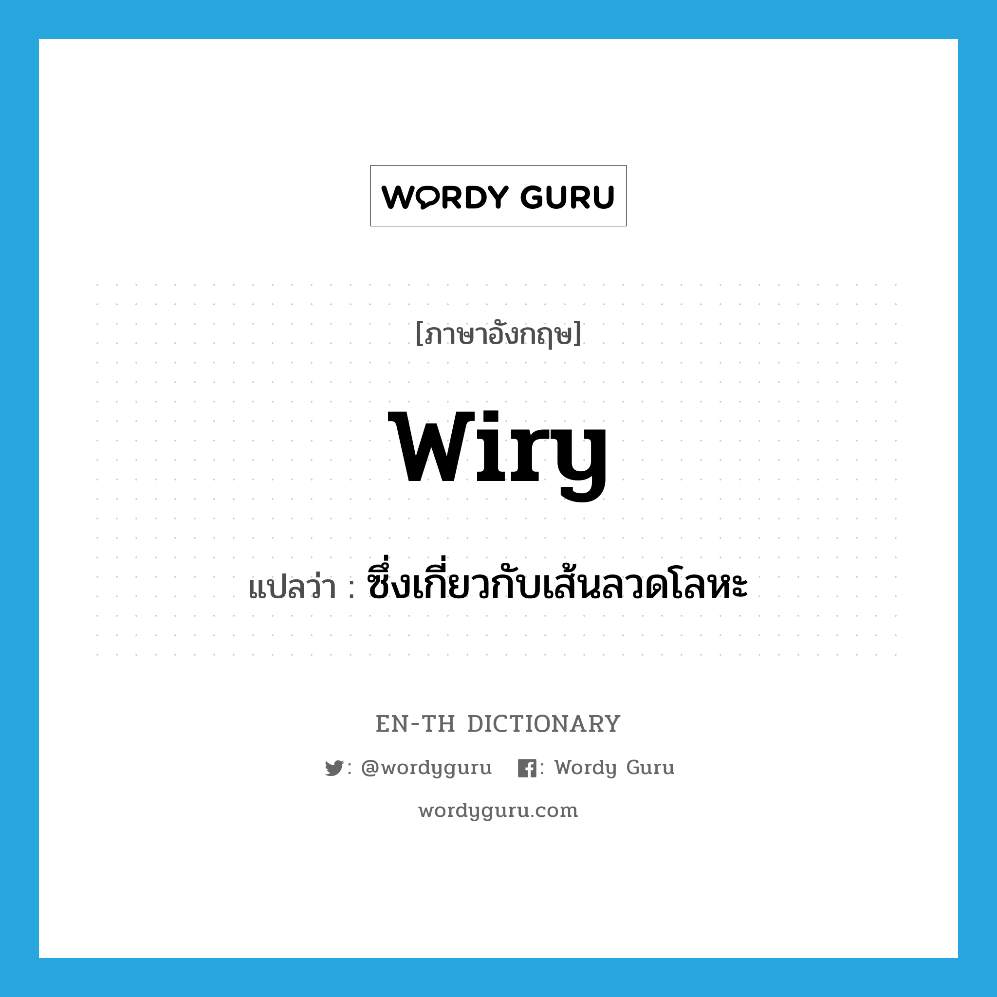 wiry แปลว่า?, คำศัพท์ภาษาอังกฤษ wiry แปลว่า ซึ่งเกี่ยวกับเส้นลวดโลหะ ประเภท ADJ หมวด ADJ