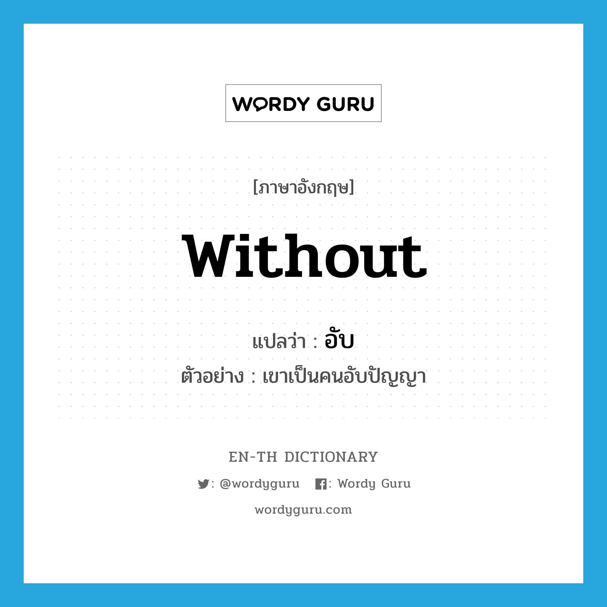 without แปลว่า?, คำศัพท์ภาษาอังกฤษ without แปลว่า อับ ประเภท ADJ ตัวอย่าง เขาเป็นคนอับปัญญา หมวด ADJ