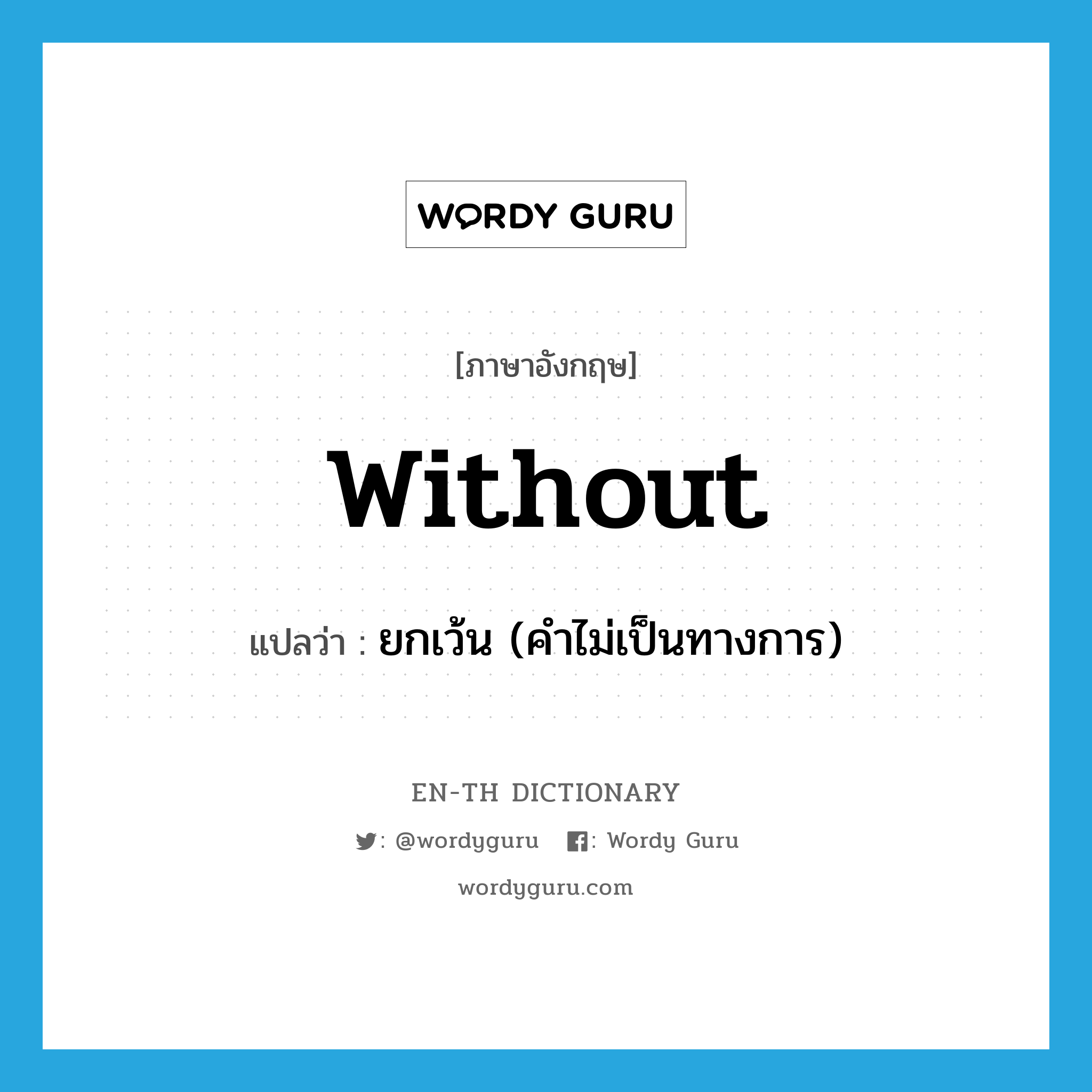 without แปลว่า?, คำศัพท์ภาษาอังกฤษ without แปลว่า ยกเว้น (คำไม่เป็นทางการ) ประเภท CONJ หมวด CONJ