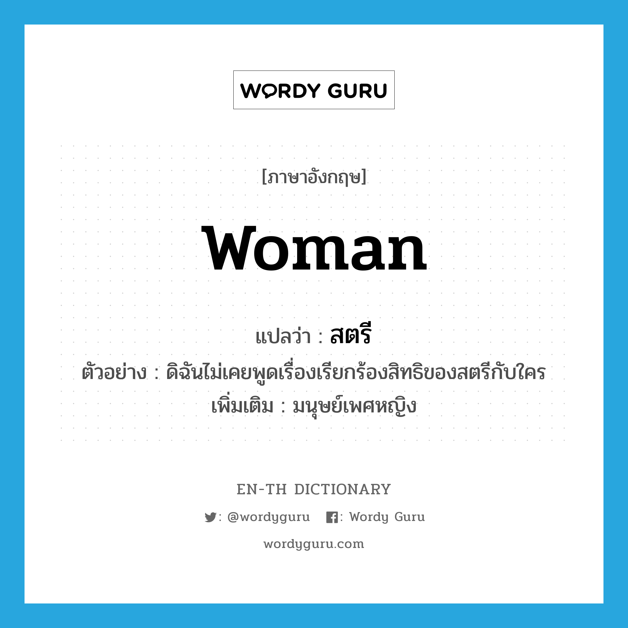 woman แปลว่า?, คำศัพท์ภาษาอังกฤษ woman แปลว่า สตรี ประเภท N ตัวอย่าง ดิฉันไม่เคยพูดเรื่องเรียกร้องสิทธิของสตรีกับใคร เพิ่มเติม มนุษย์เพศหญิง หมวด N