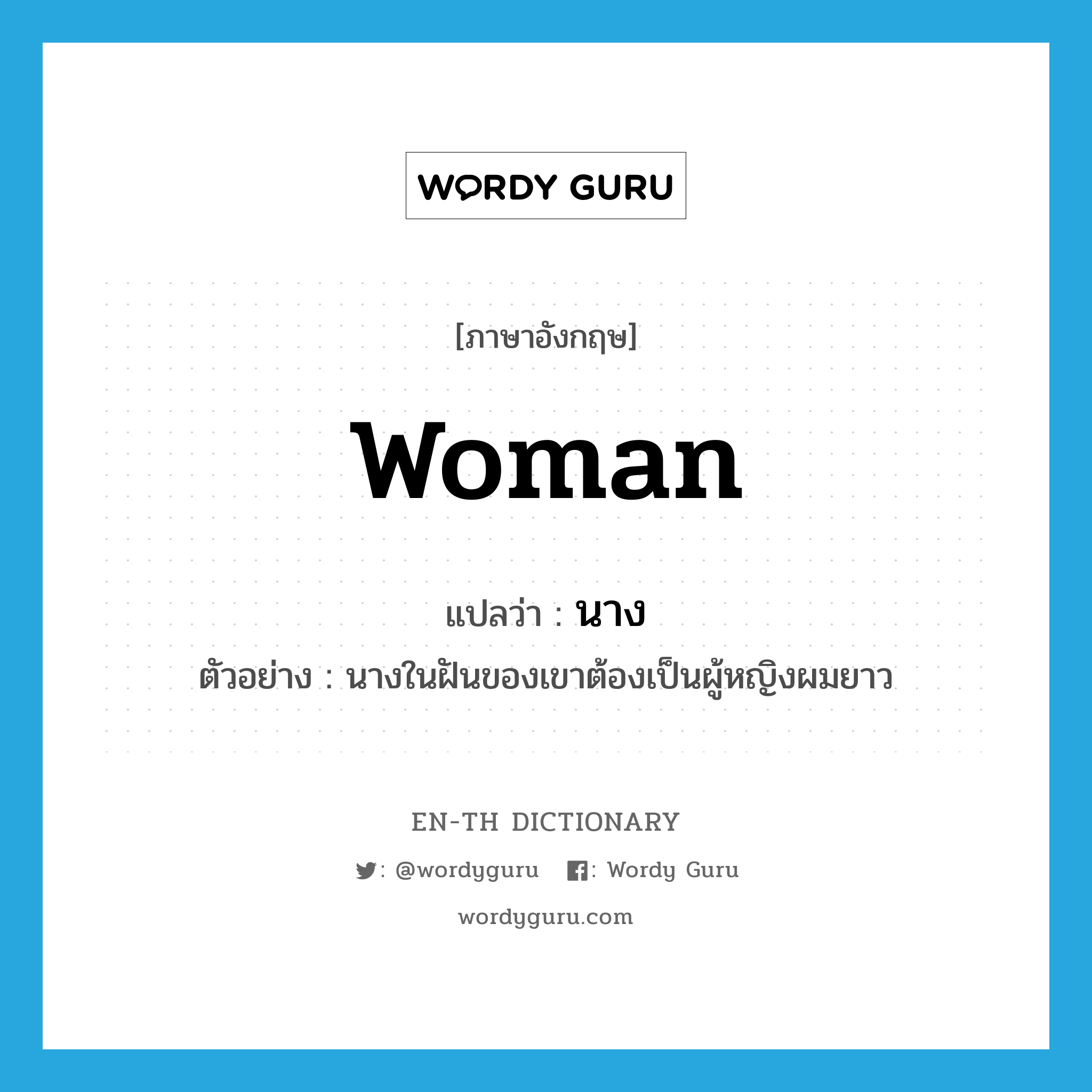 woman แปลว่า?, คำศัพท์ภาษาอังกฤษ woman แปลว่า นาง ประเภท N ตัวอย่าง นางในฝันของเขาต้องเป็นผู้หญิงผมยาว หมวด N