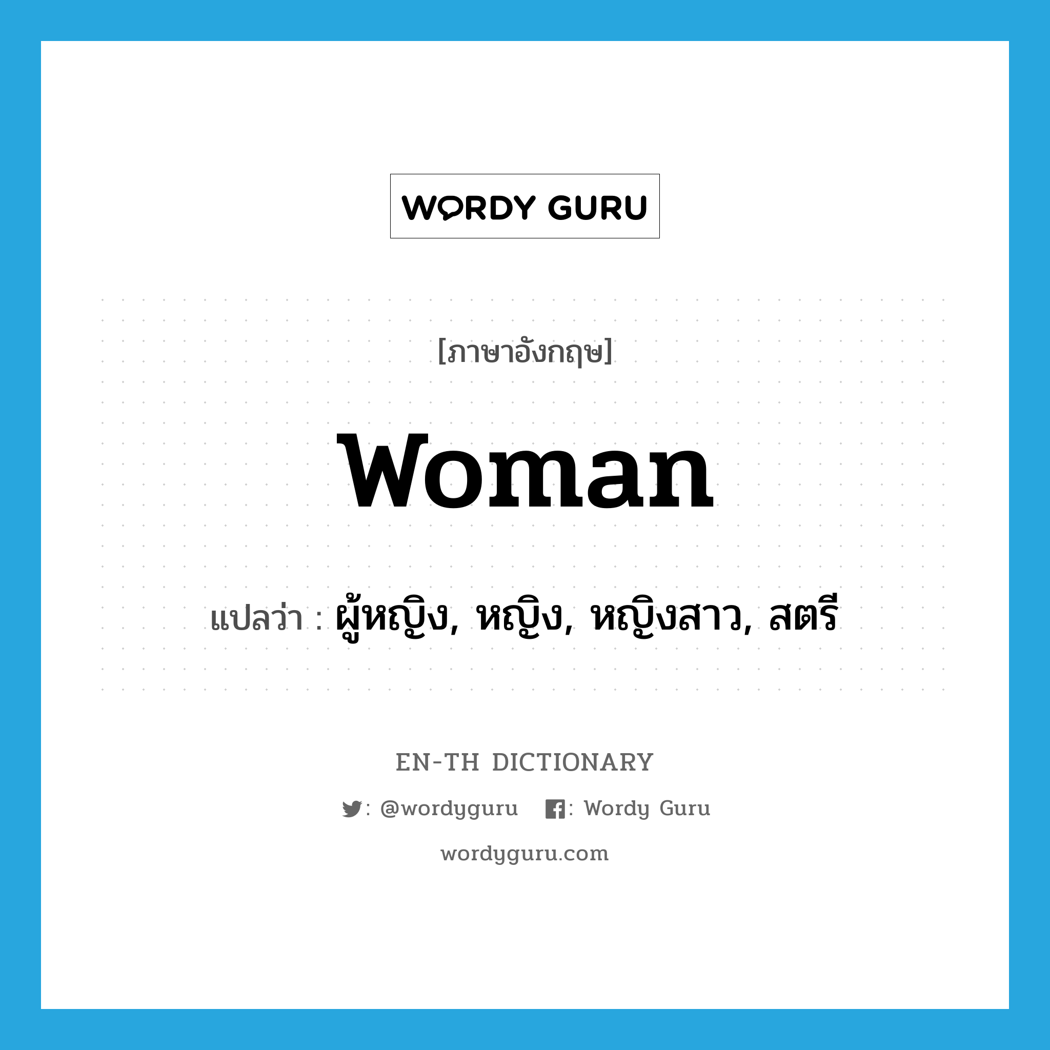 woman แปลว่า?, คำศัพท์ภาษาอังกฤษ woman แปลว่า ผู้หญิง, หญิง, หญิงสาว, สตรี ประเภท N หมวด N