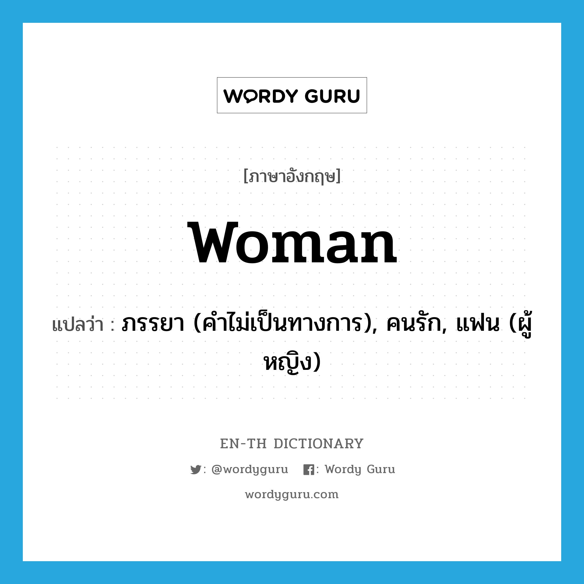 woman แปลว่า?, คำศัพท์ภาษาอังกฤษ woman แปลว่า ภรรยา (คำไม่เป็นทางการ), คนรัก, แฟน (ผู้หญิง) ประเภท N หมวด N