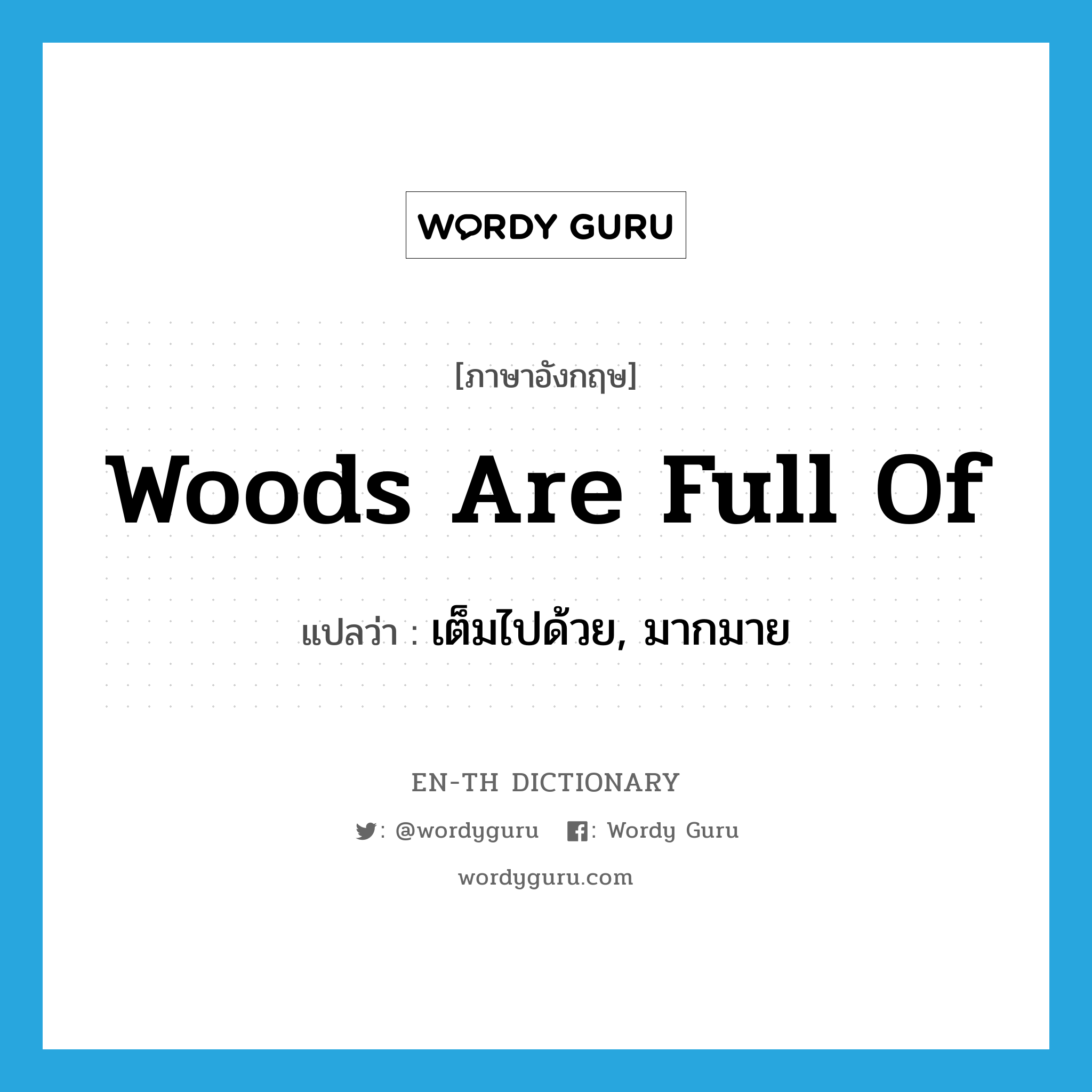 woods are full of แปลว่า?, คำศัพท์ภาษาอังกฤษ woods are full of แปลว่า เต็มไปด้วย, มากมาย ประเภท SL หมวด SL