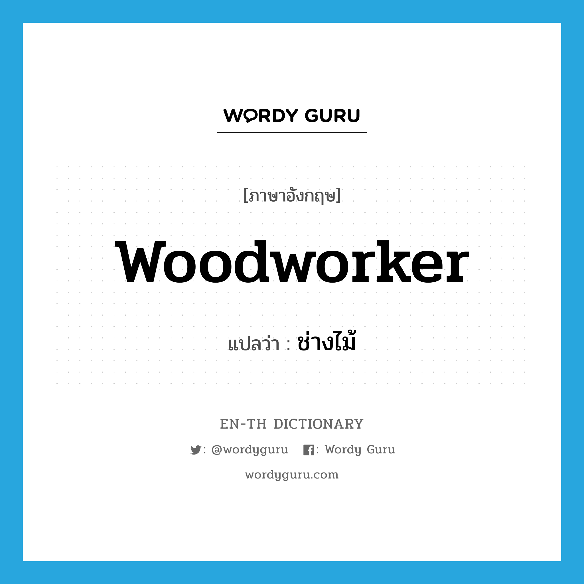 woodworker แปลว่า?, คำศัพท์ภาษาอังกฤษ woodworker แปลว่า ช่างไม้ ประเภท N หมวด N