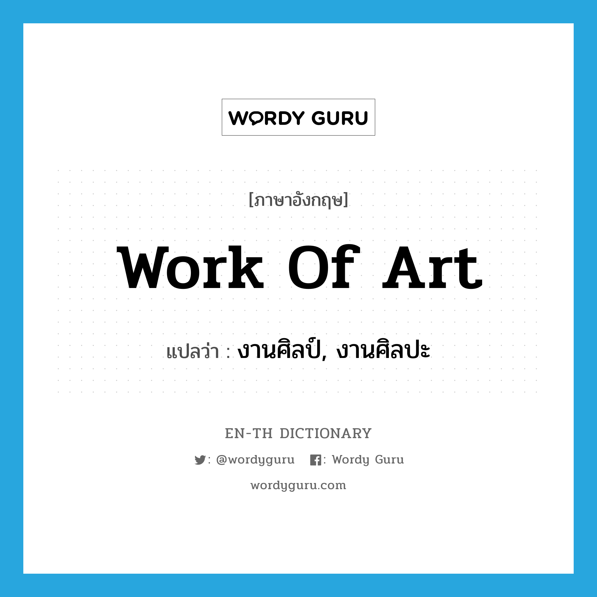 work of art แปลว่า?, คำศัพท์ภาษาอังกฤษ work of art แปลว่า งานศิลป์, งานศิลปะ ประเภท N หมวด N