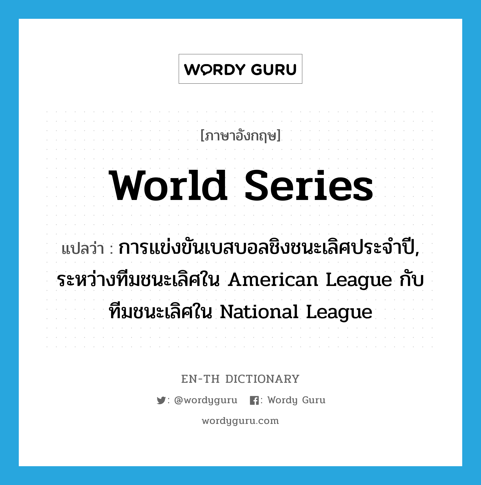 World Series แปลว่า?, คำศัพท์ภาษาอังกฤษ World Series แปลว่า การแข่งขันเบสบอลชิงชนะเลิศประจำปี, ระหว่างทีมชนะเลิศใน American League กับ ทีมชนะเลิศใน National League ประเภท N หมวด N