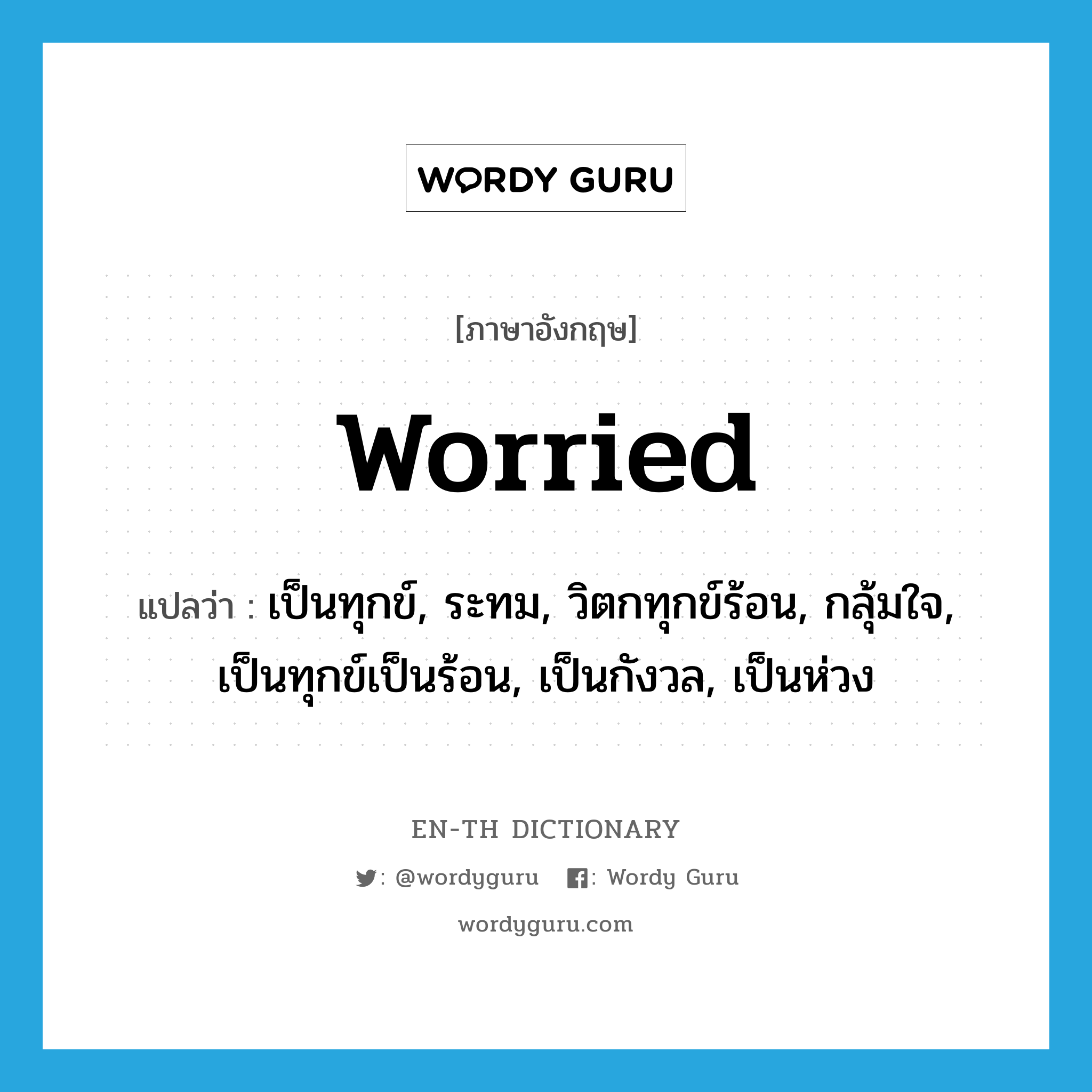 worried แปลว่า?, คำศัพท์ภาษาอังกฤษ worried แปลว่า เป็นทุกข์, ระทม, วิตกทุกข์ร้อน, กลุ้มใจ, เป็นทุกข์เป็นร้อน, เป็นกังวล, เป็นห่วง ประเภท ADJ หมวด ADJ