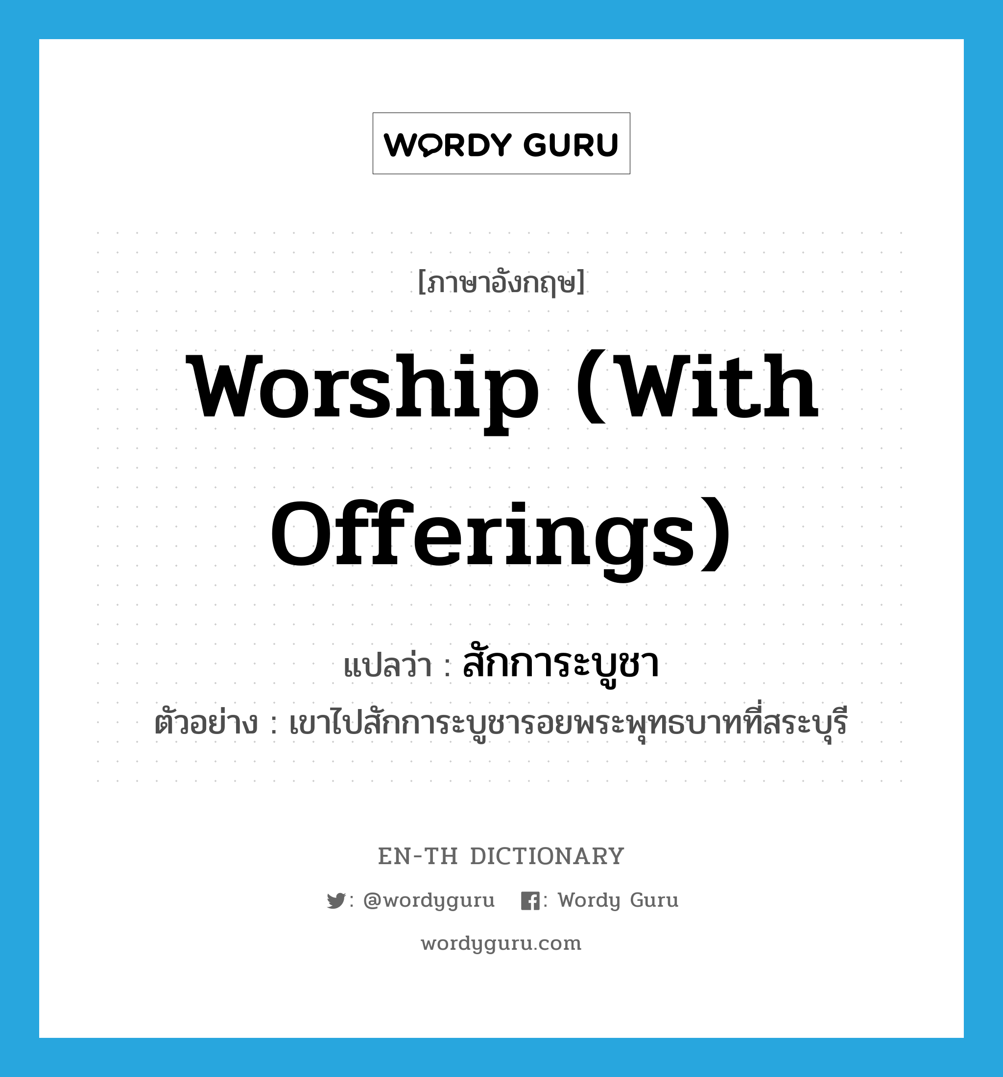 worship (with offerings) แปลว่า?, คำศัพท์ภาษาอังกฤษ worship (with offerings) แปลว่า สักการะบูชา ประเภท V ตัวอย่าง เขาไปสักการะบูชารอยพระพุทธบาทที่สระบุรี หมวด V