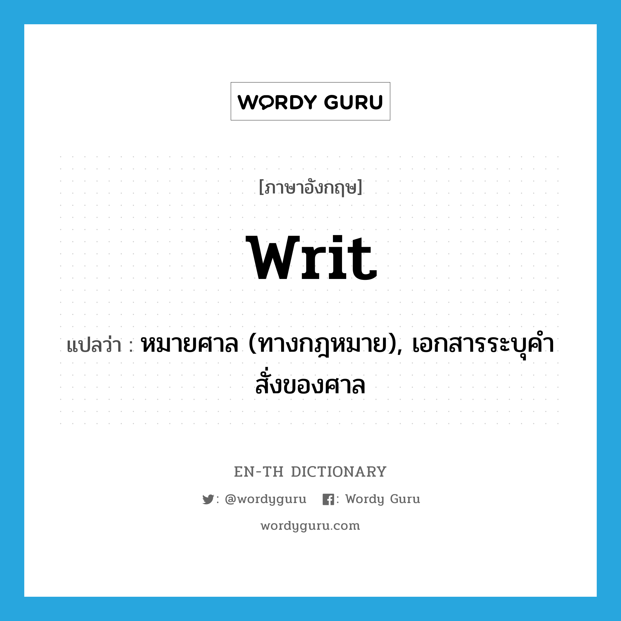 writ แปลว่า?, คำศัพท์ภาษาอังกฤษ writ แปลว่า หมายศาล (ทางกฎหมาย), เอกสารระบุคำสั่งของศาล ประเภท N หมวด N