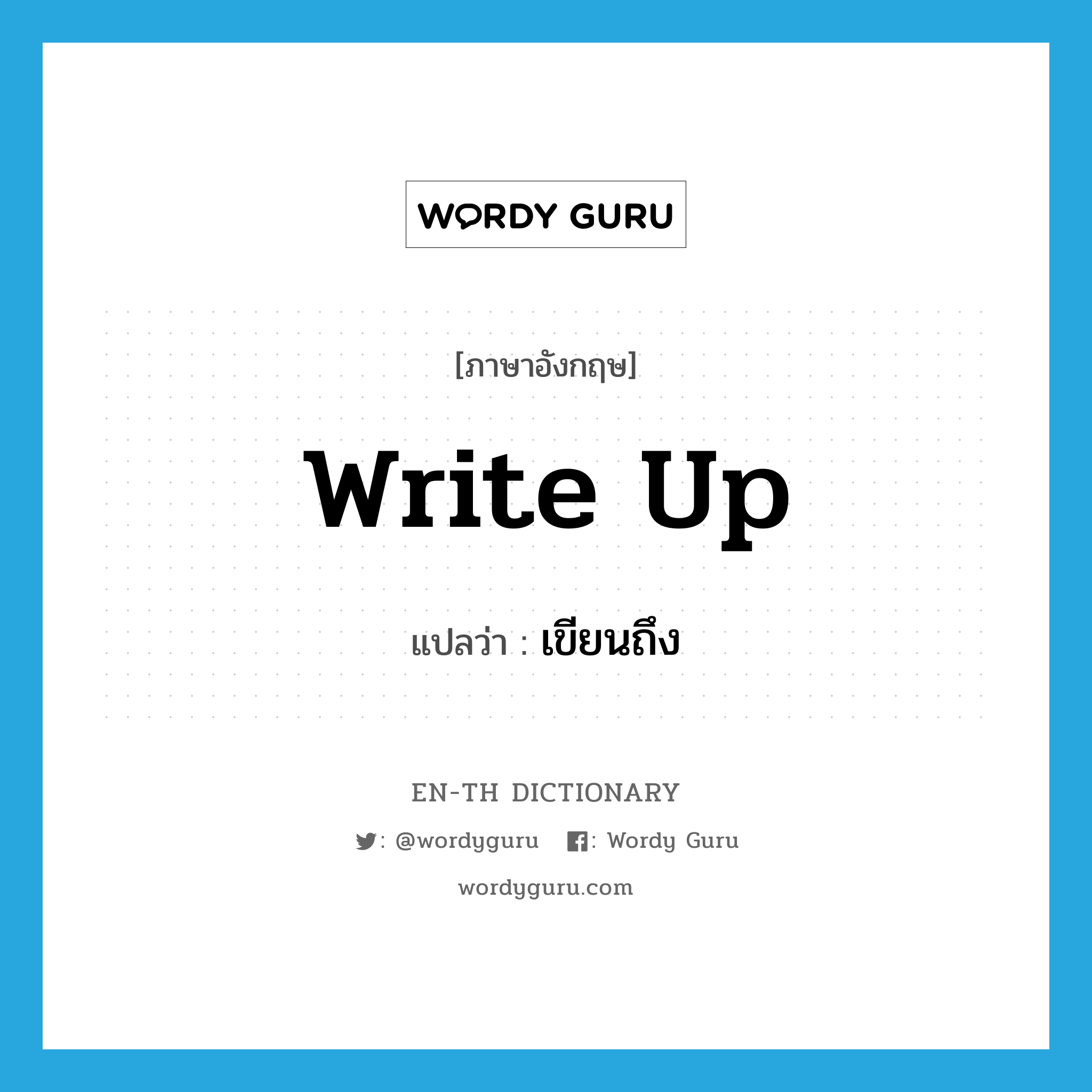 write up แปลว่า?, คำศัพท์ภาษาอังกฤษ write up แปลว่า เขียนถึง ประเภท PHRV หมวด PHRV